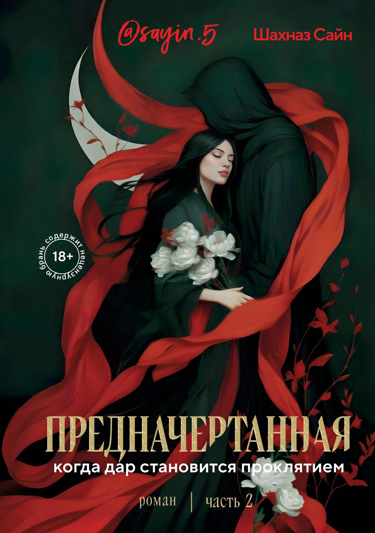 Предначертанная. Часть вторая. Роман