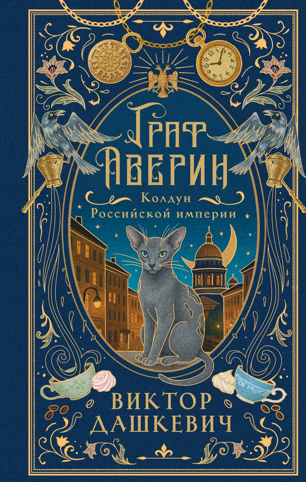 Книга Граф Аверин. Колдун Российской империи, подарательное издание, иллюстрированный переплет, издание Sovabooks.