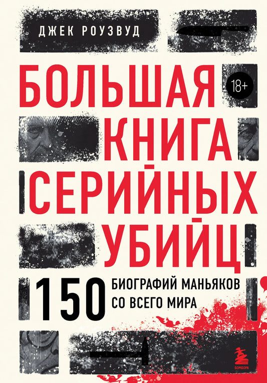Большая книга серийных убийц. 150 биографий маньяков со всего мира (закрашенный обрез, подарочное издание)