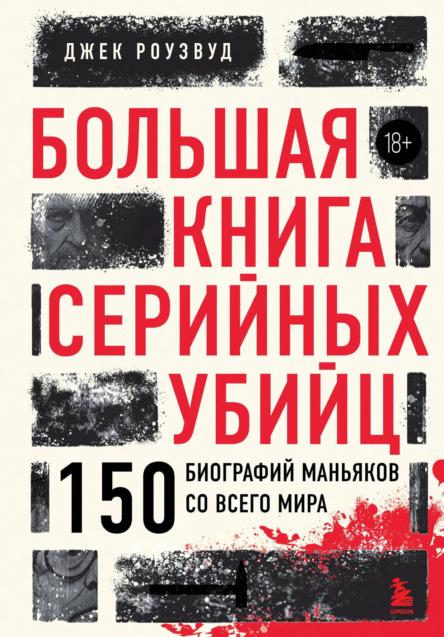 Большая книга серийных убийц Sovabooks с 150 биографиями маньяков со всего мира, подарочное издание, закрашенный обрез