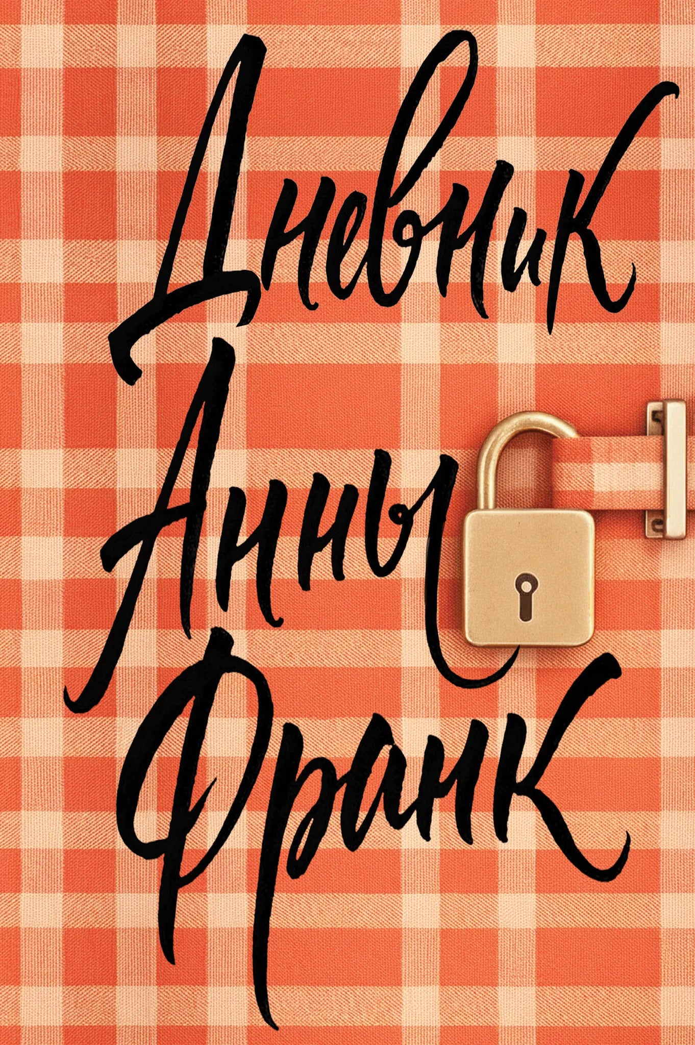 Эксклюзивное оформление дневника Анны Франк, российская книга биография и мемуары Sovabooks, изображение обложки с уникальным дизайном