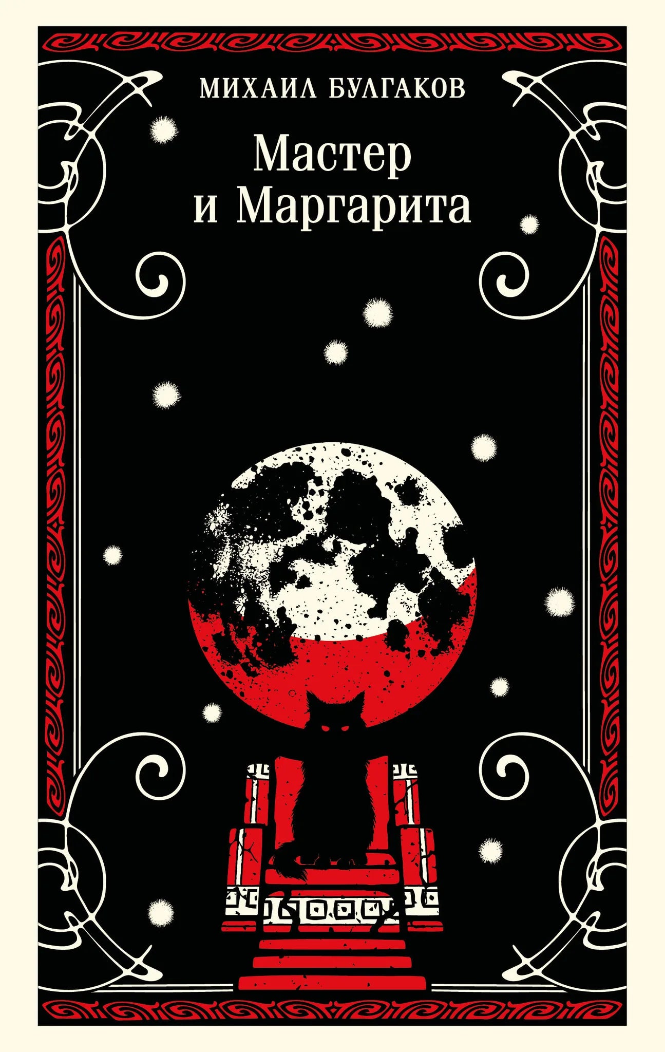 Русская художественная книга «Мастер и Маргарита» Булгакова, классика фантастической литературы, в твердой обложке Sovabooks.