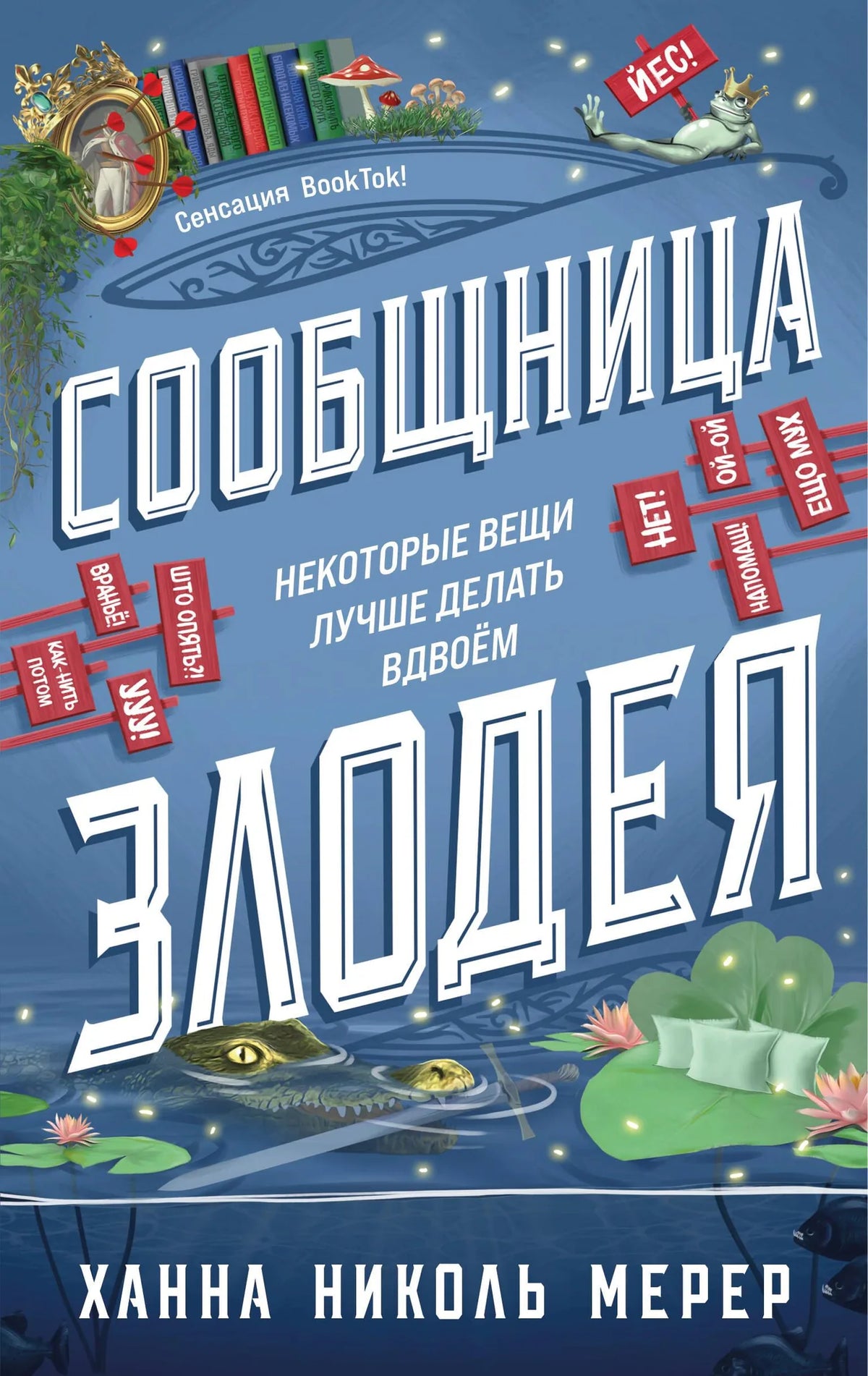 Сообщница Злодея (Ассистентка Злодея #3)