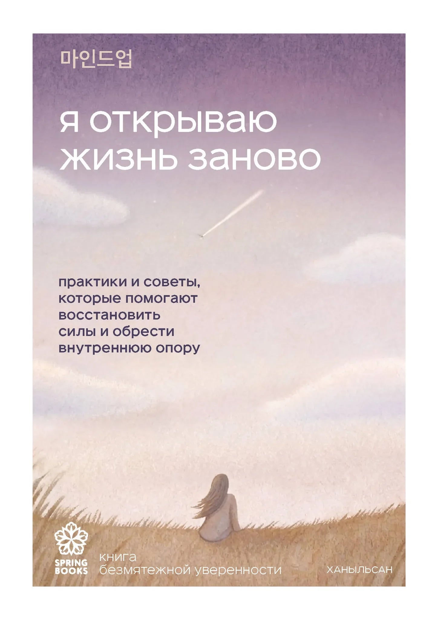Книга "Я открываю жизнь заново" от Sovabooks о практике и советах для восстановления сил и внутренней опоры, изображение обложки