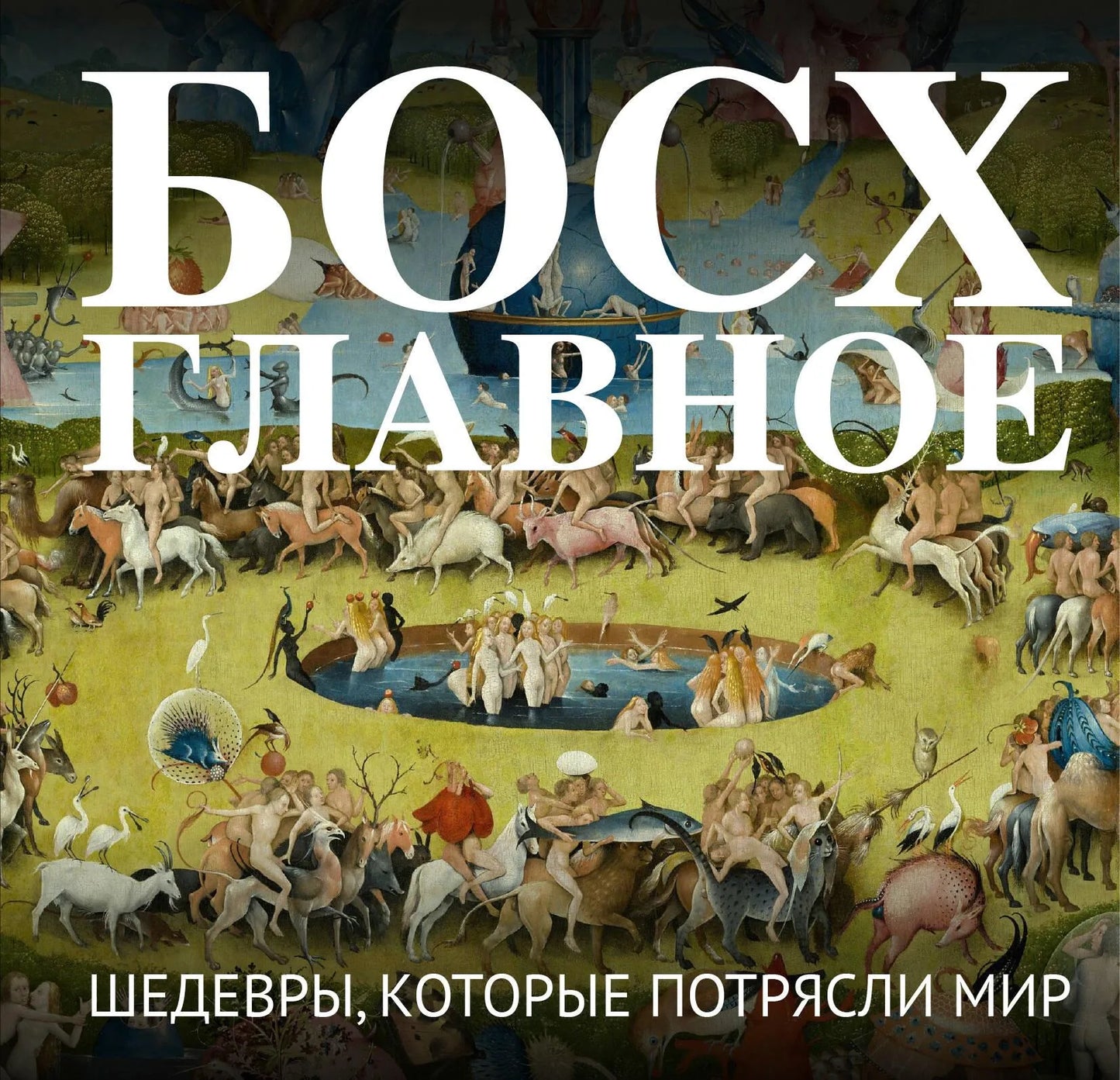 Cover of Sovabooks' "Босх. Главное. Шедевры, которые потрясли мир" book with artwork by Hieronymus Bosch.