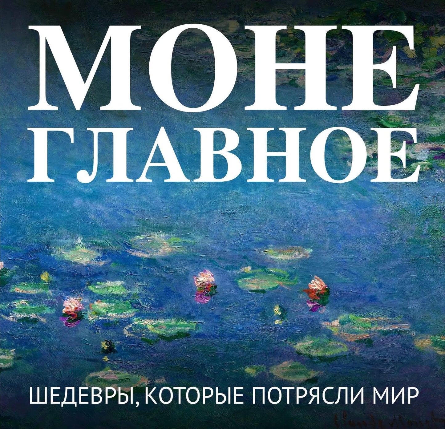 Книга "Моне. Главное" от Sovabooks, обложка с изображением знаменитых произведений художника Клода Моне.