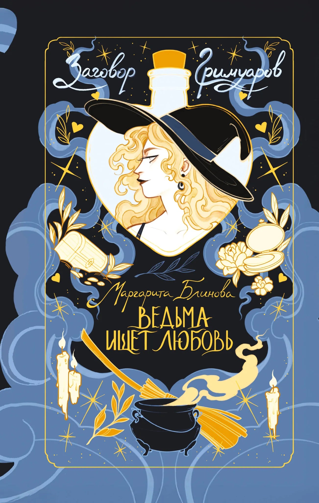 Обложка книги "Ведьма ищет любовь" из серии Заговор Гримуаров, фантастическая фантазия, изображение с магическими символами