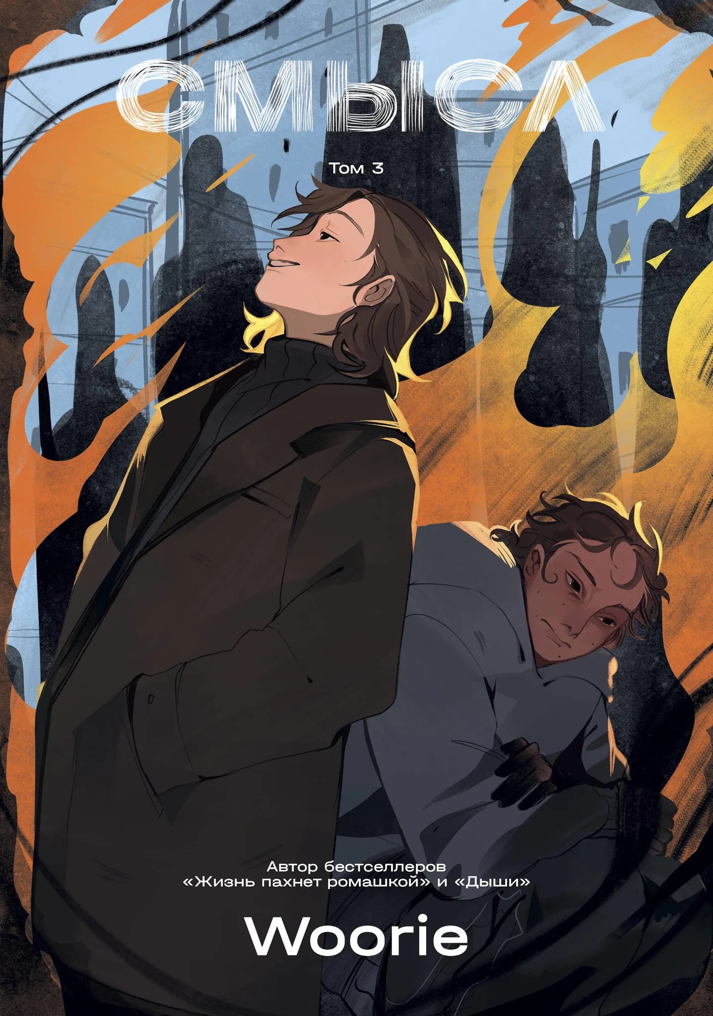 Обложка книги "Смысл. Том 3" в жанре манга, издание Sovabooks, изображение с ярким художественным оформлением.