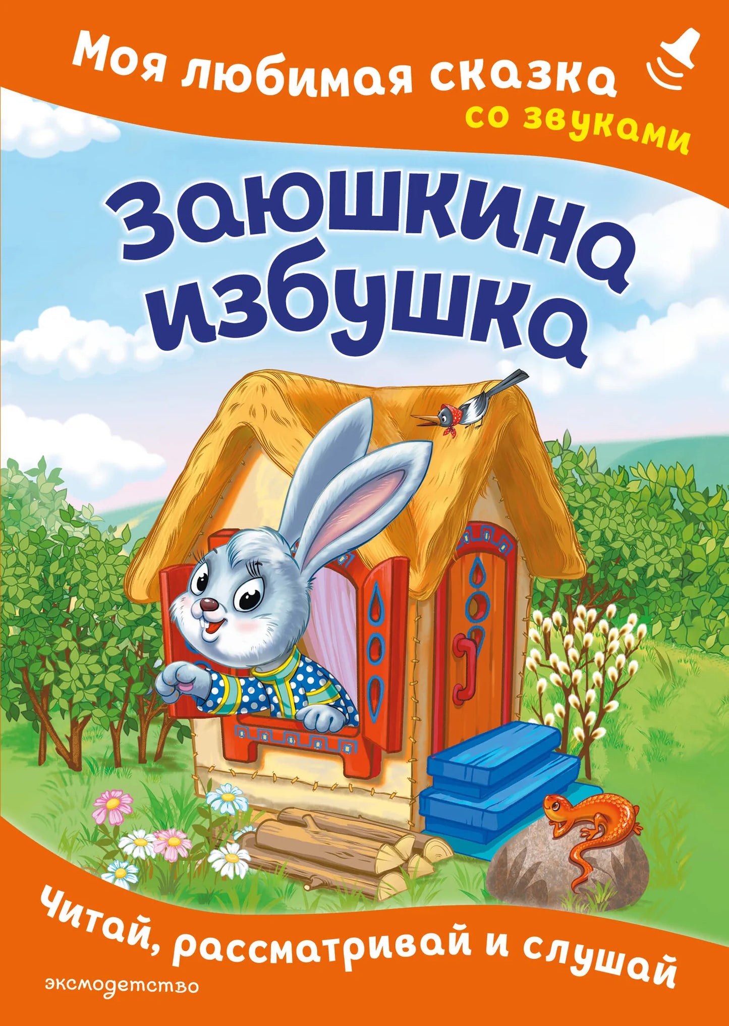 Обложка товара «Заюшкина избушка. Моя любимая сказка со звуками (ил. Т. Давыдовой)», автор Шемарина Н. - ред., Sovabooks