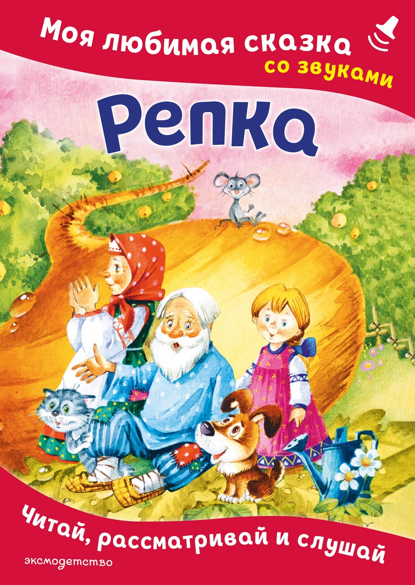 Обложка товара «Репка. Моя любимая сказка со звуками (ил. И. Якимовой, И. Зуева)», автор Шемарина Н. - ред., Sovabooks