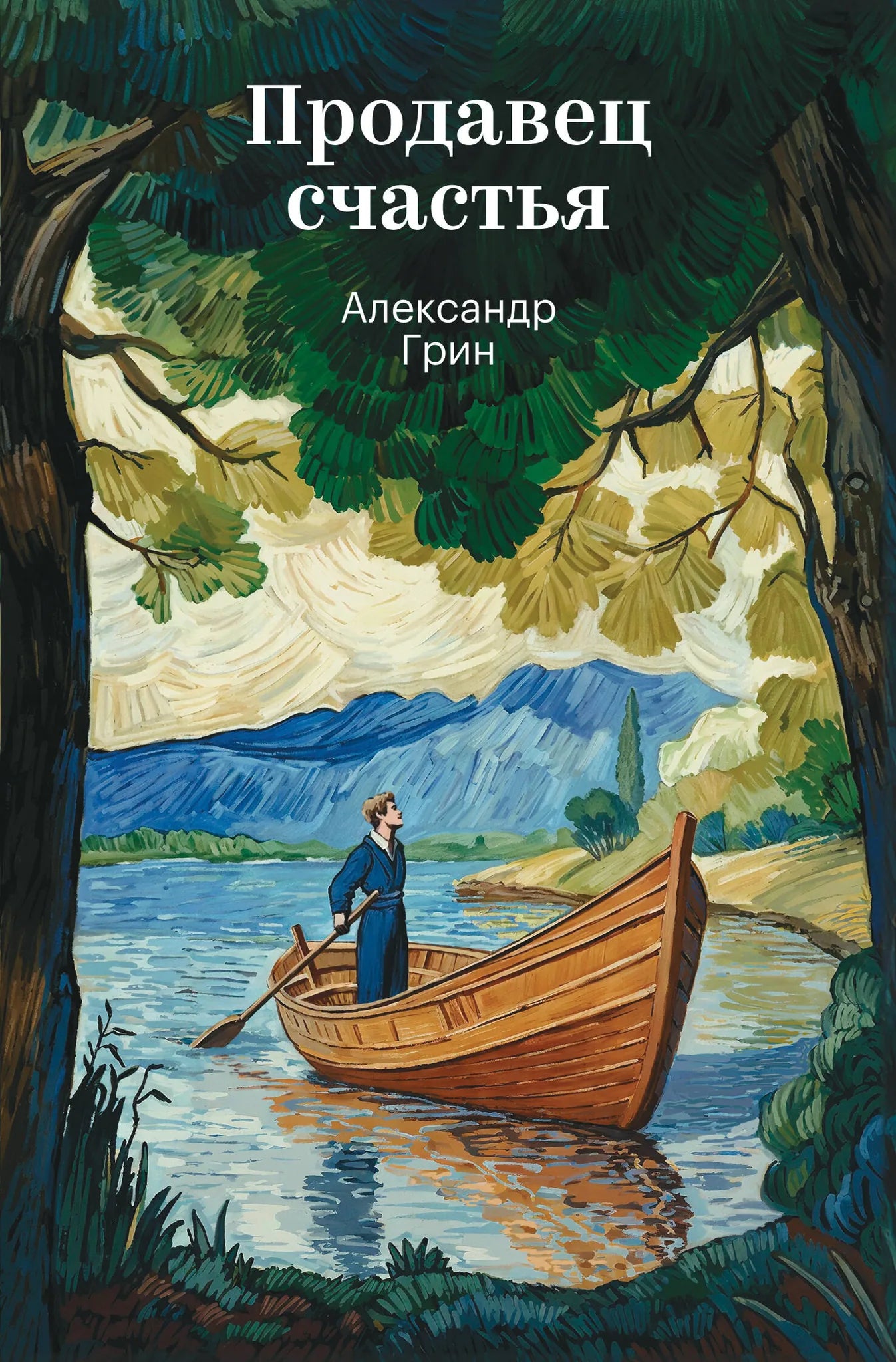 Обложка книги «Продавец счастья» Sovabooks, классика русской литературы, иллюстрированное издание с ярким дизайном