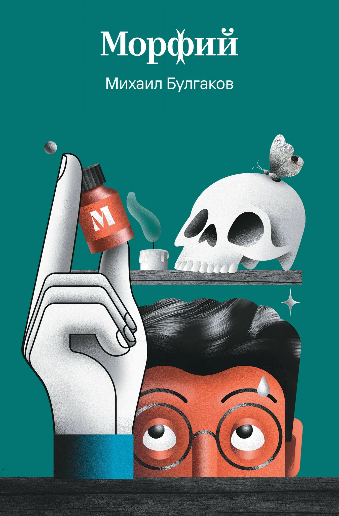 Обложка книги «Морфий» в жанре русской классики, изданной Sovabooks, изображение с номером 9785042298271.