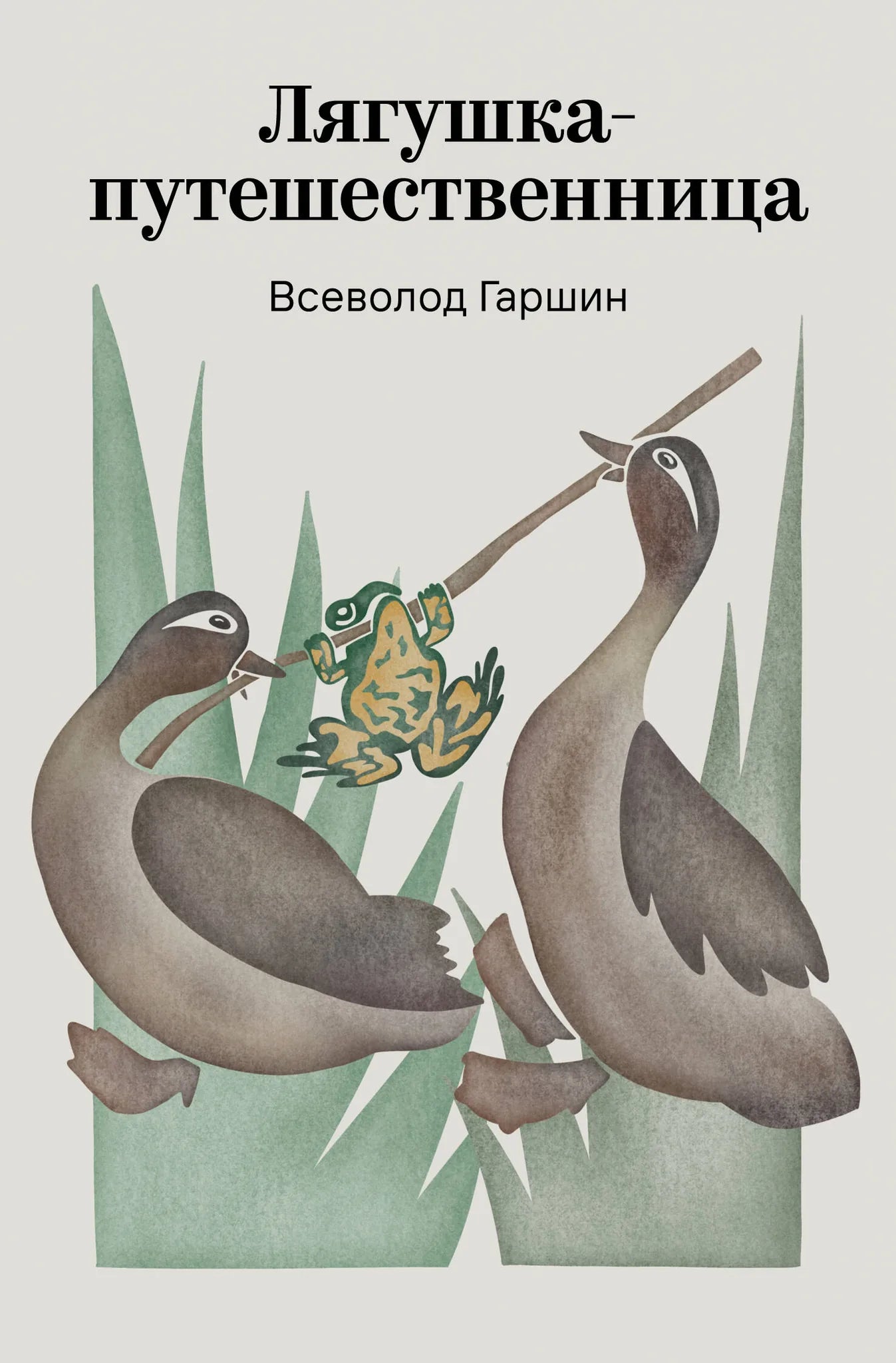 Книга "Лягушка-путешественница" Sovabooks, классическая русская художественная литература, изображение обложки с иллюстрациями.