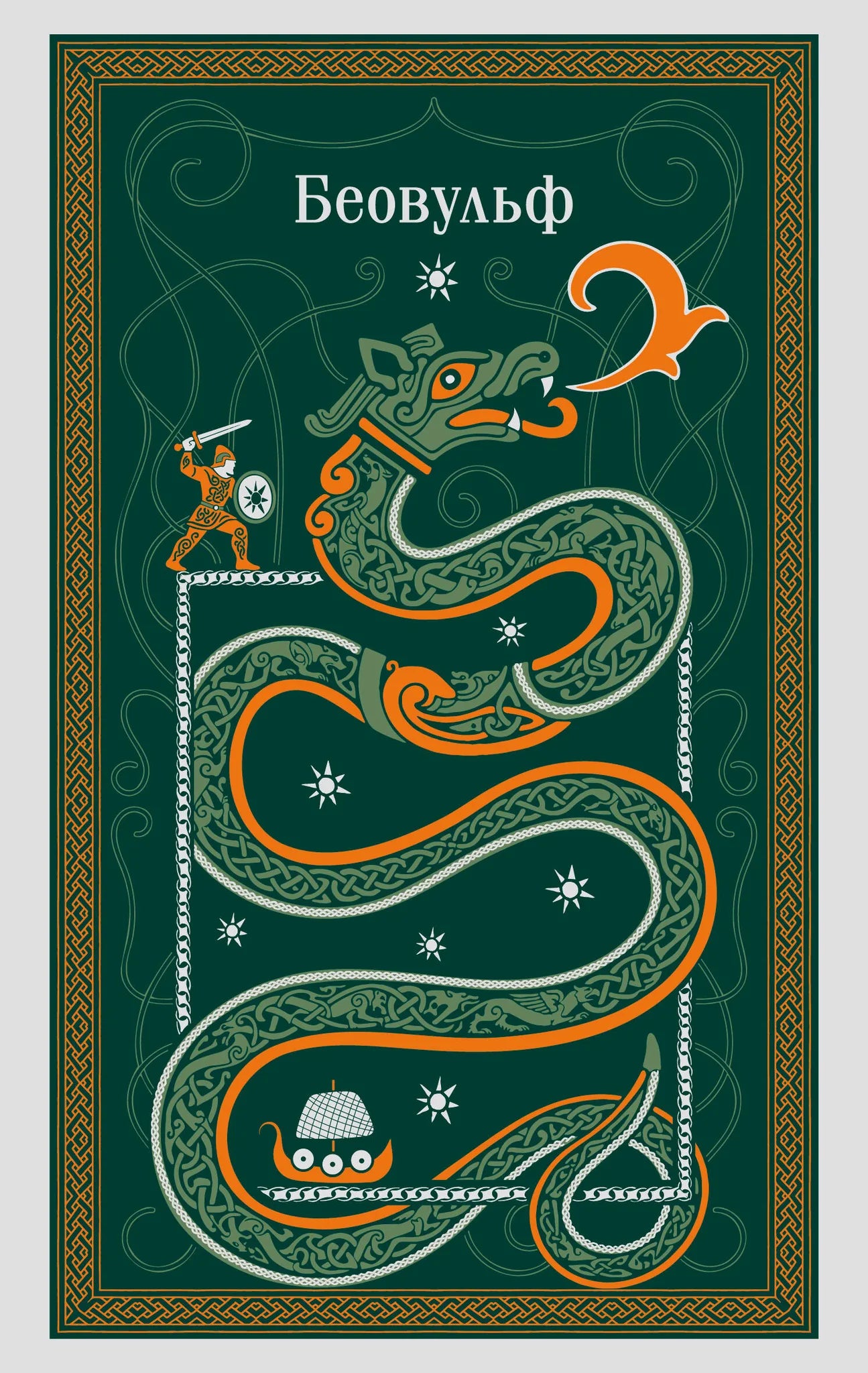 Обложка книги "Беовульф" от Sovabooks с изображением старинного рыцаря и мифического персонажа, текст на английском и древних рунах