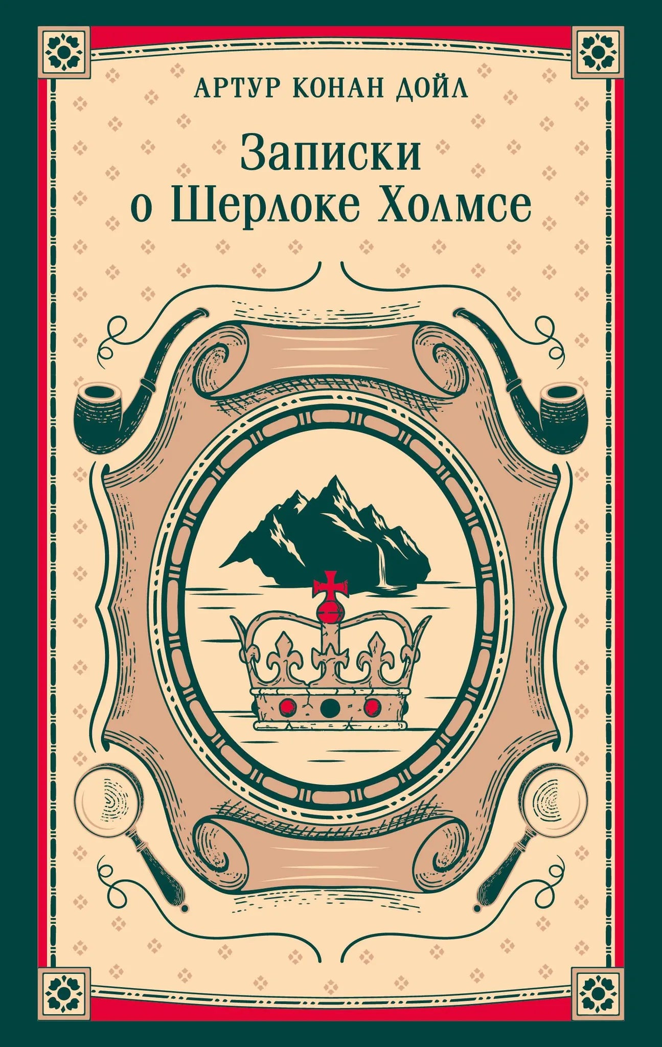 Обложка книги «Записки о Шерлоке Холмсе» Sovabooks, российский роман в жанре детектив, триллер и загадка, изображение 9785042298592