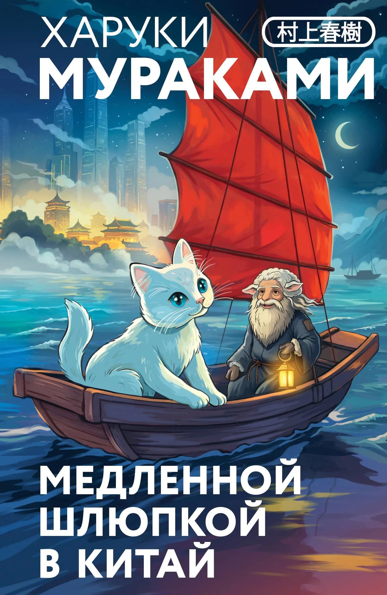 Обложка книги Sovabooks "Медленной шлюпкой в Китай" с изображением кота внутри, современная российская художественная литература.