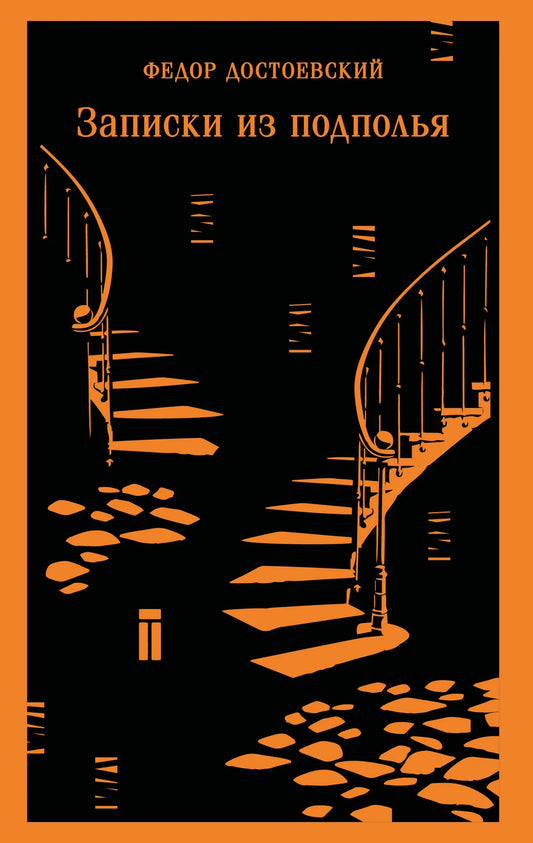 Записки из подполья