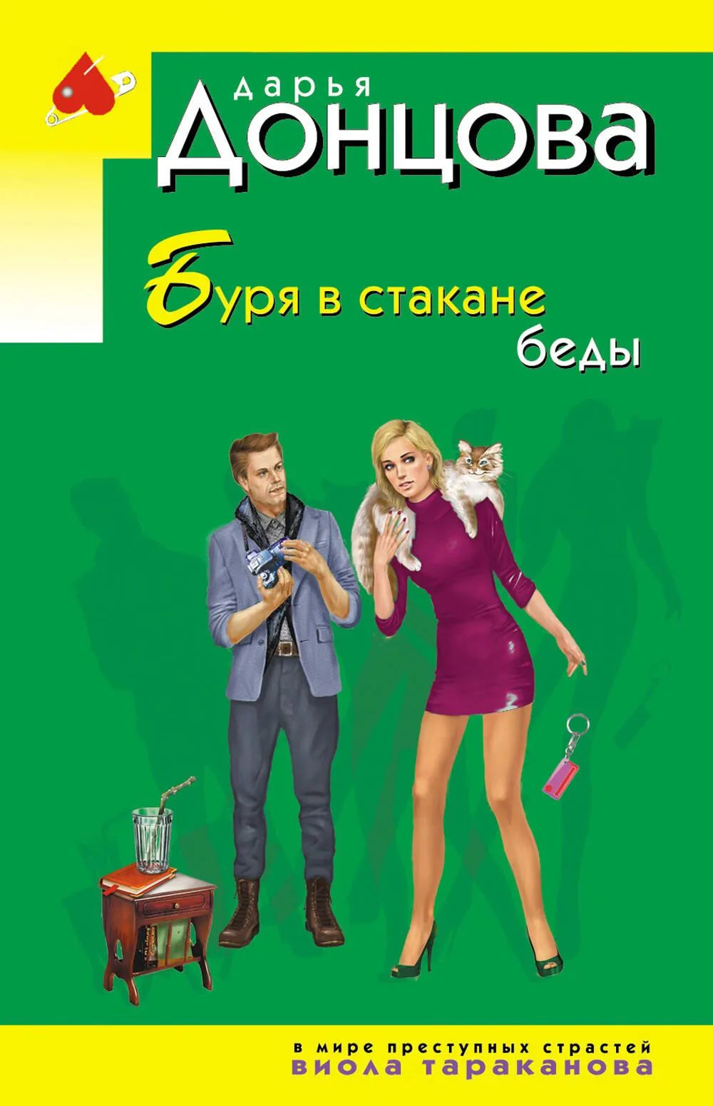 Обложка книги «Буря в стакане беды» Sovabooks, российский роман в жанре мистический триллер и детектив.