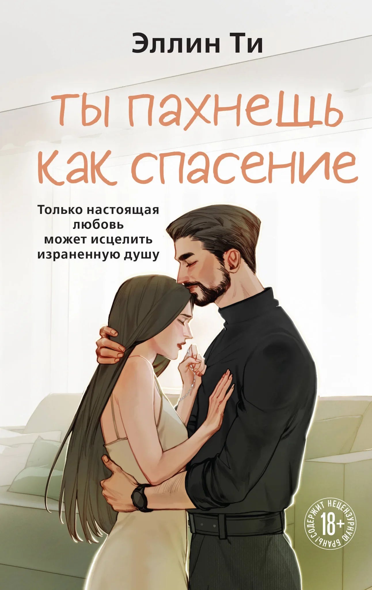 Обложка книги "Ты пахнешь как спасение" — роман о любви от издательства Sovabooks, изображение с номером 9785042300721.
