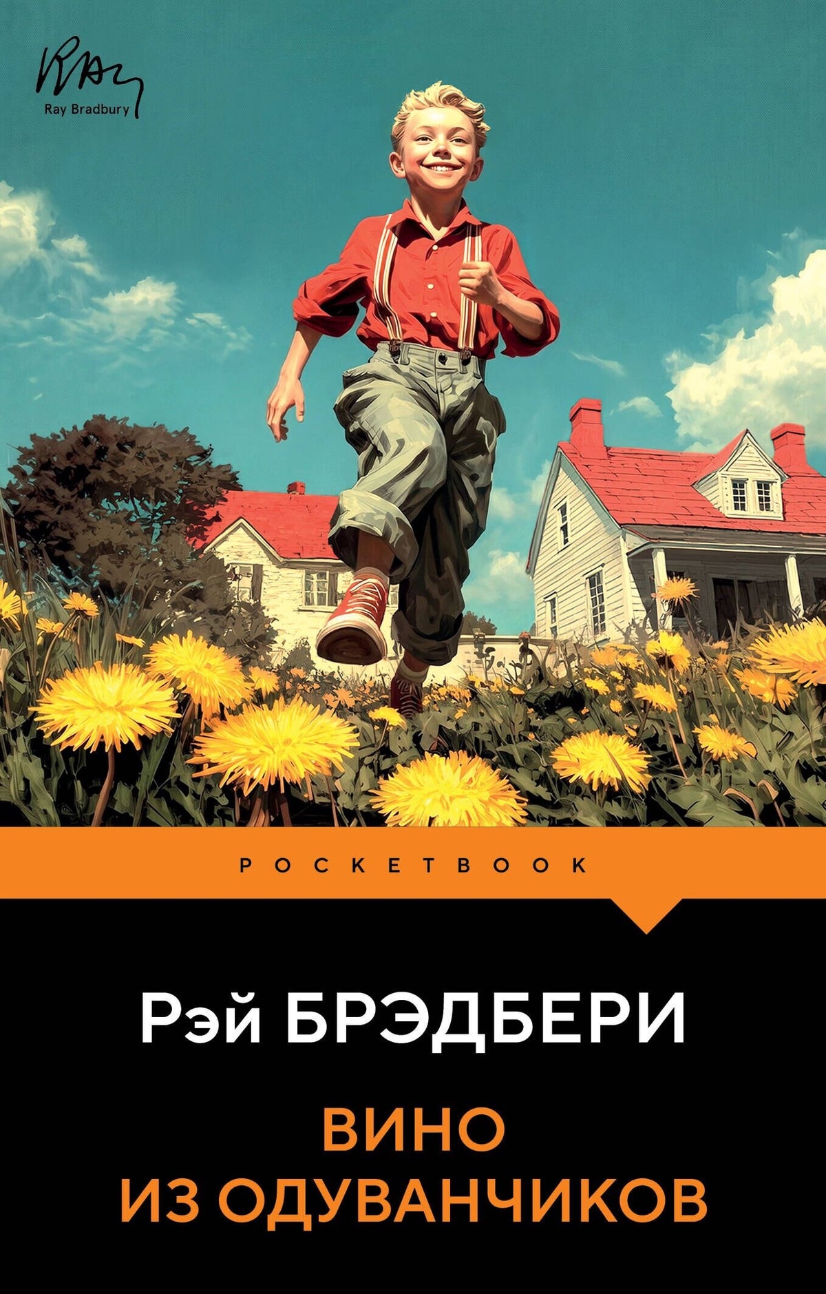 Роман «Вино из одуванчиков» — русская книга классической художественной литературы Sovabooks