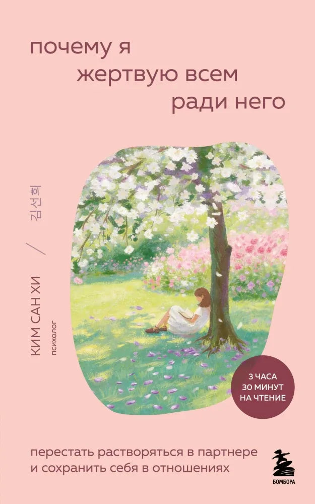 Почему я жертвую всем ради него. Перестать растворяться в партнере и сохранить себя в отношениях - Ким Сан Хи