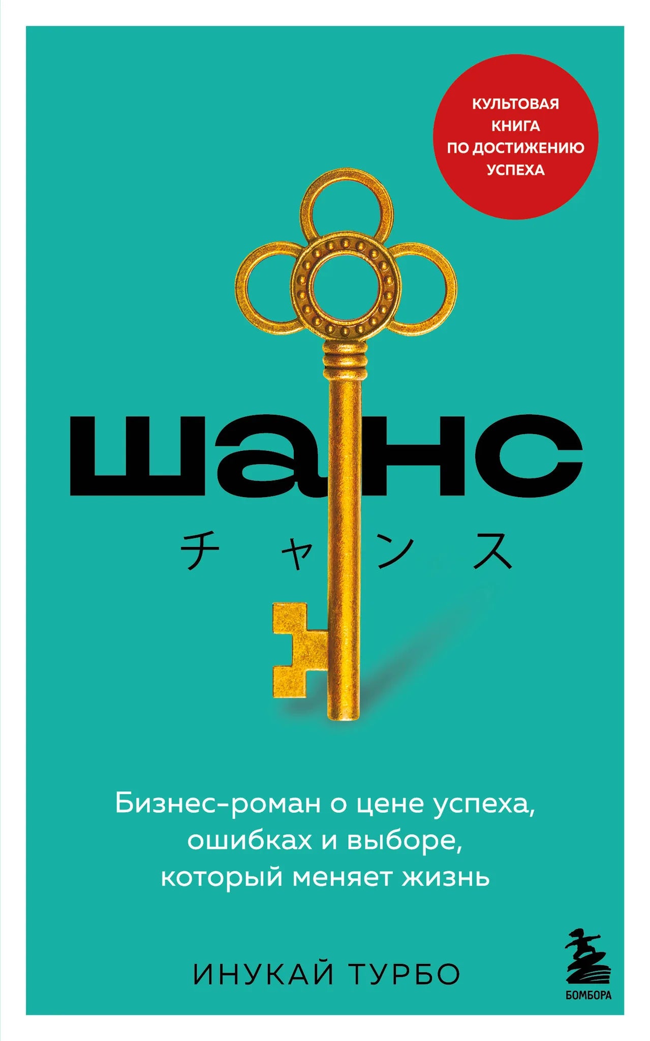 Обложка товара «Шанс. Бизнес-роман о цене успеха, ошибках и выборе, который меняет жизнь», автор Турбо И., Sovabooks