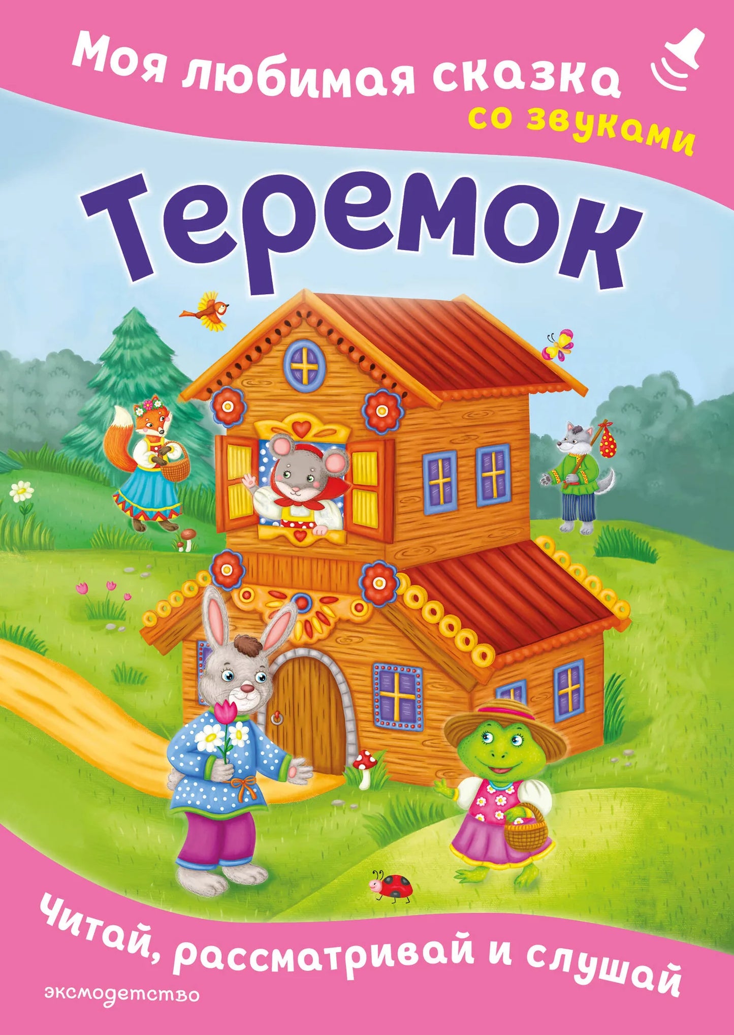 Обложка товара «Теремок. Моя любимая сказка со звуками (ил. В. Салаховой)», автор Шемарина Н. - ред., Sovabooks