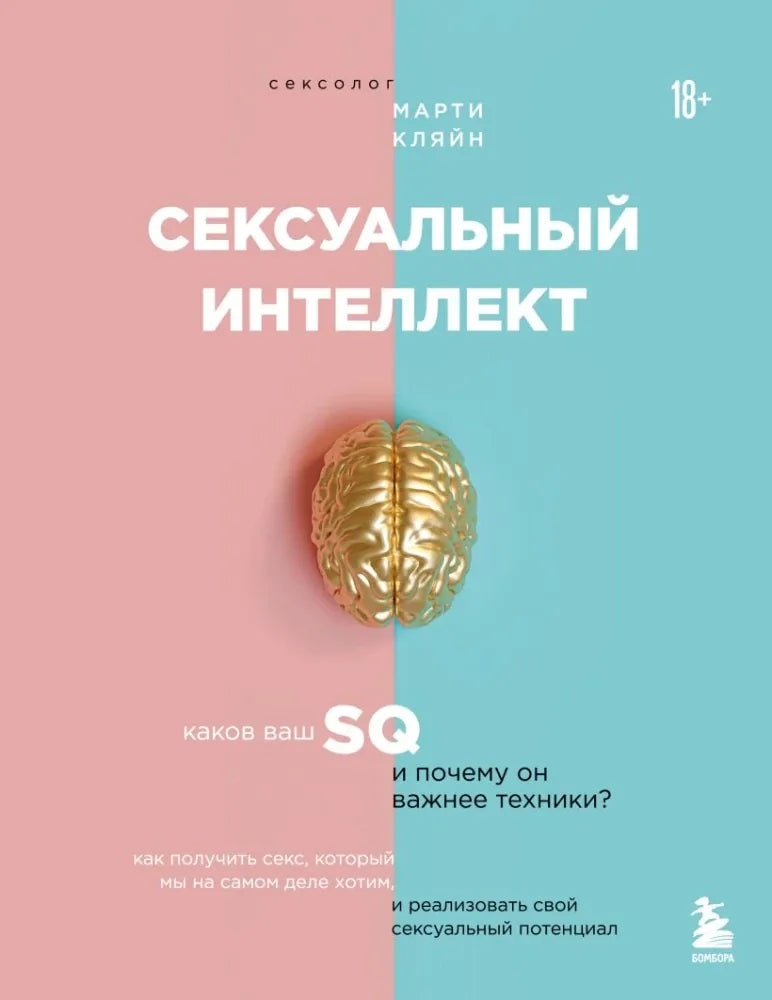 Сексуальный интеллект. Каков ваш SQ и почему он важнее техники? - Марти Кляйн
