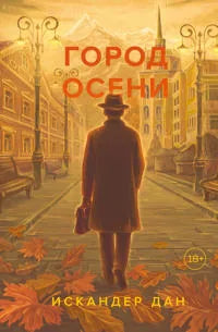 Город осени (Искандер Дан) - обложка