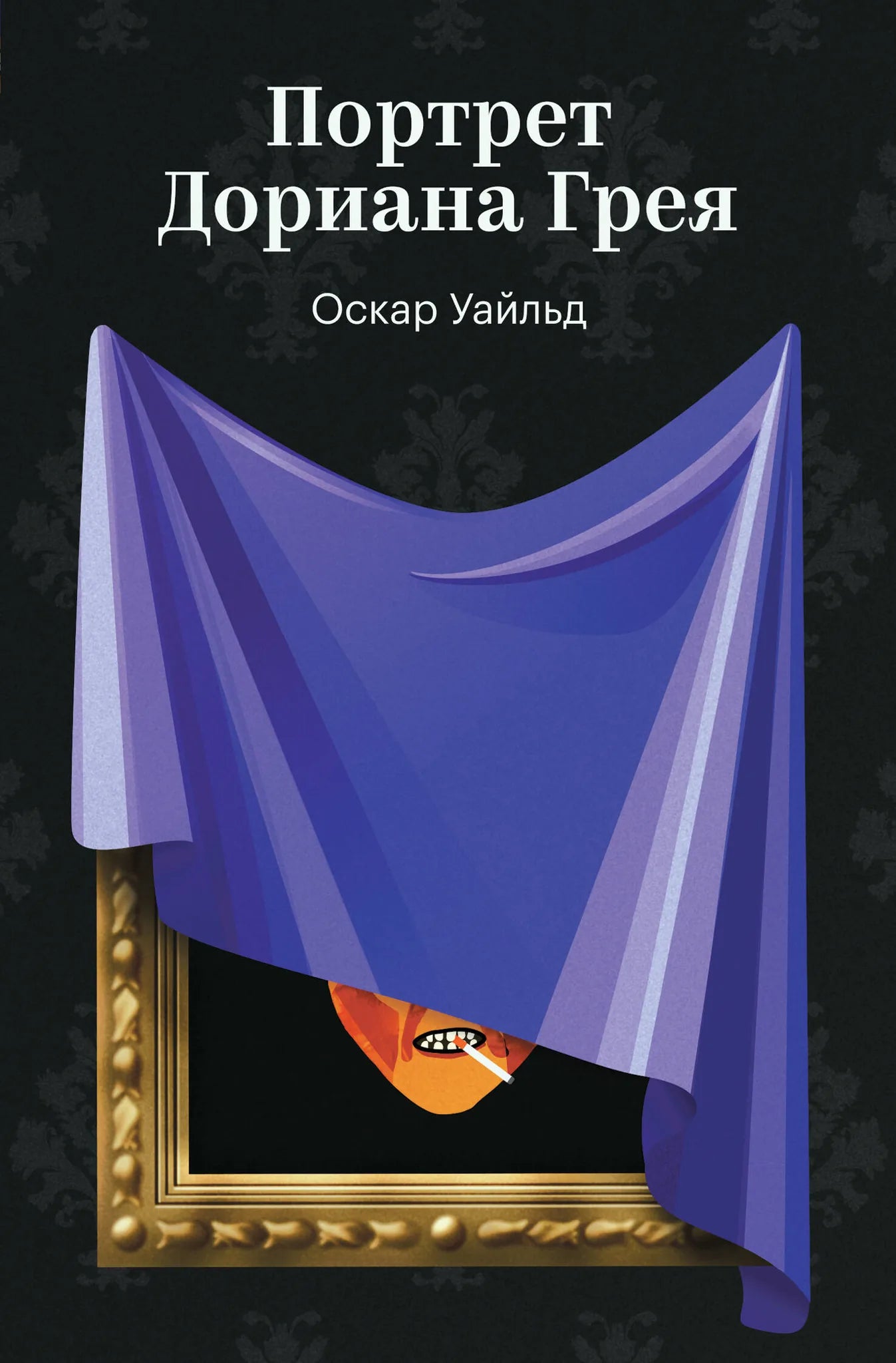 Портрет Дориана Грея, классическая книга русского издания, иллюстрация на обложке, издание Sovabooks, номер 9785042309076