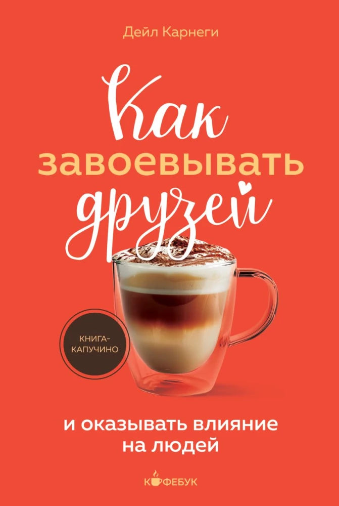 Обложка книги «Как завоевывать друзей и оказывать влияние на людей» Sovabooks, психологическая литература на русском языке