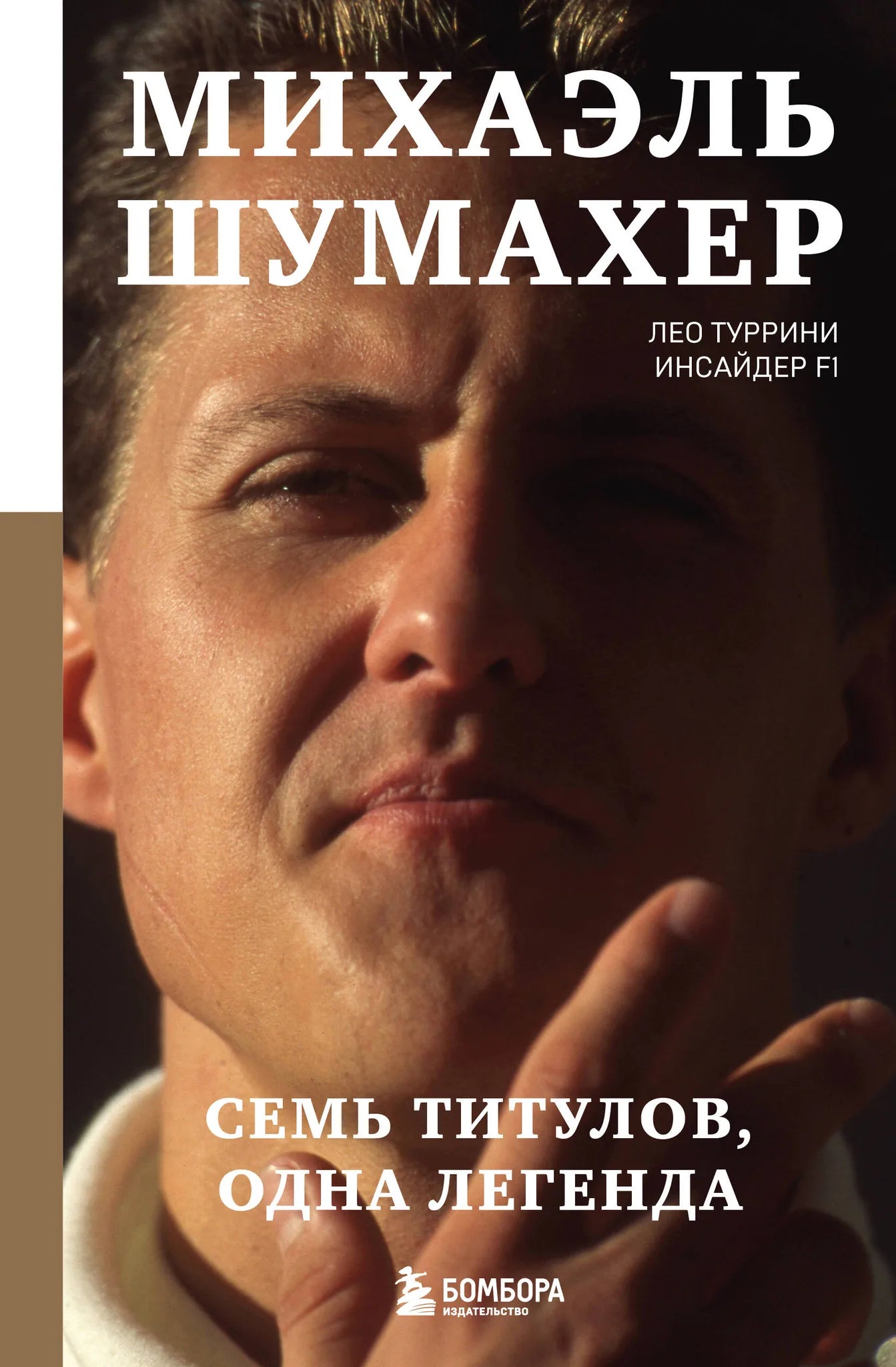 Книга «Михаэль Шумахер. Семь титулов. Одна легенда», Туррини Л., БОМБОРА. 2026, твердая обложка