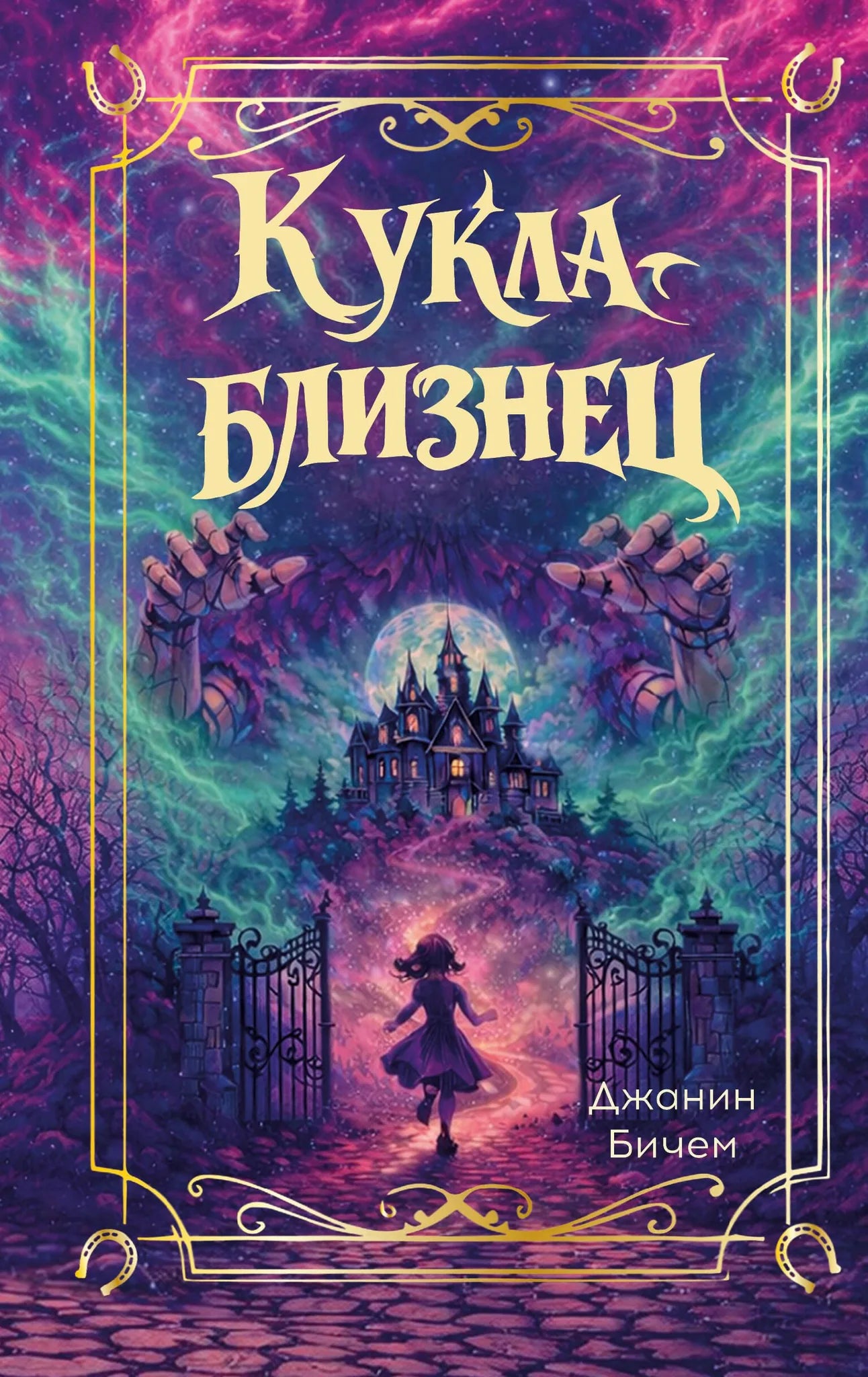 Детская русская книга "Кукла-близнец" от Sovabooks, иллюстрированное издание для малышей, изображение обложки.