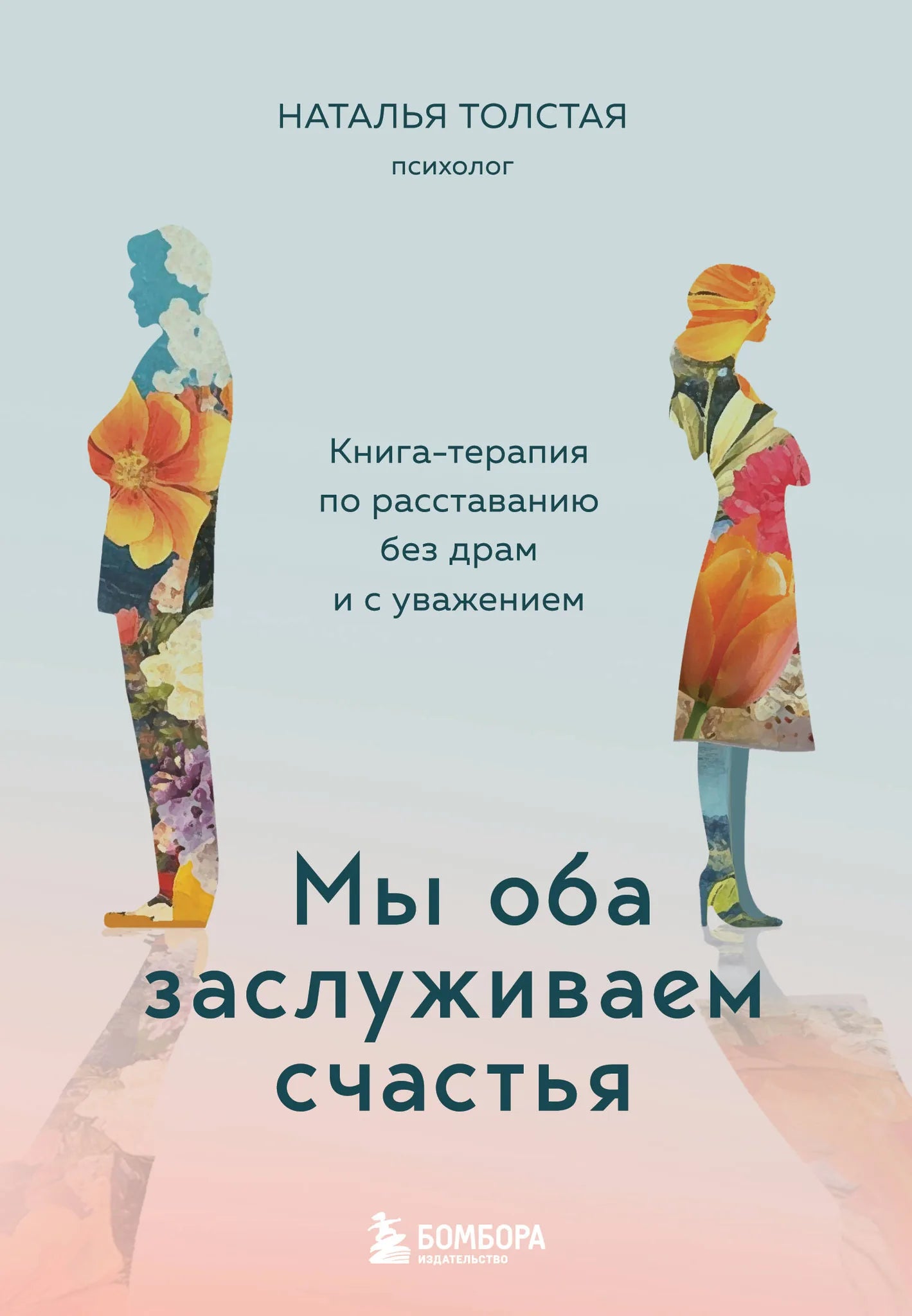 Книга "Мы оба заслуживаем счастья" по психологии и отношениям, издана Sovabooks, изображение обложки на веб-формате.