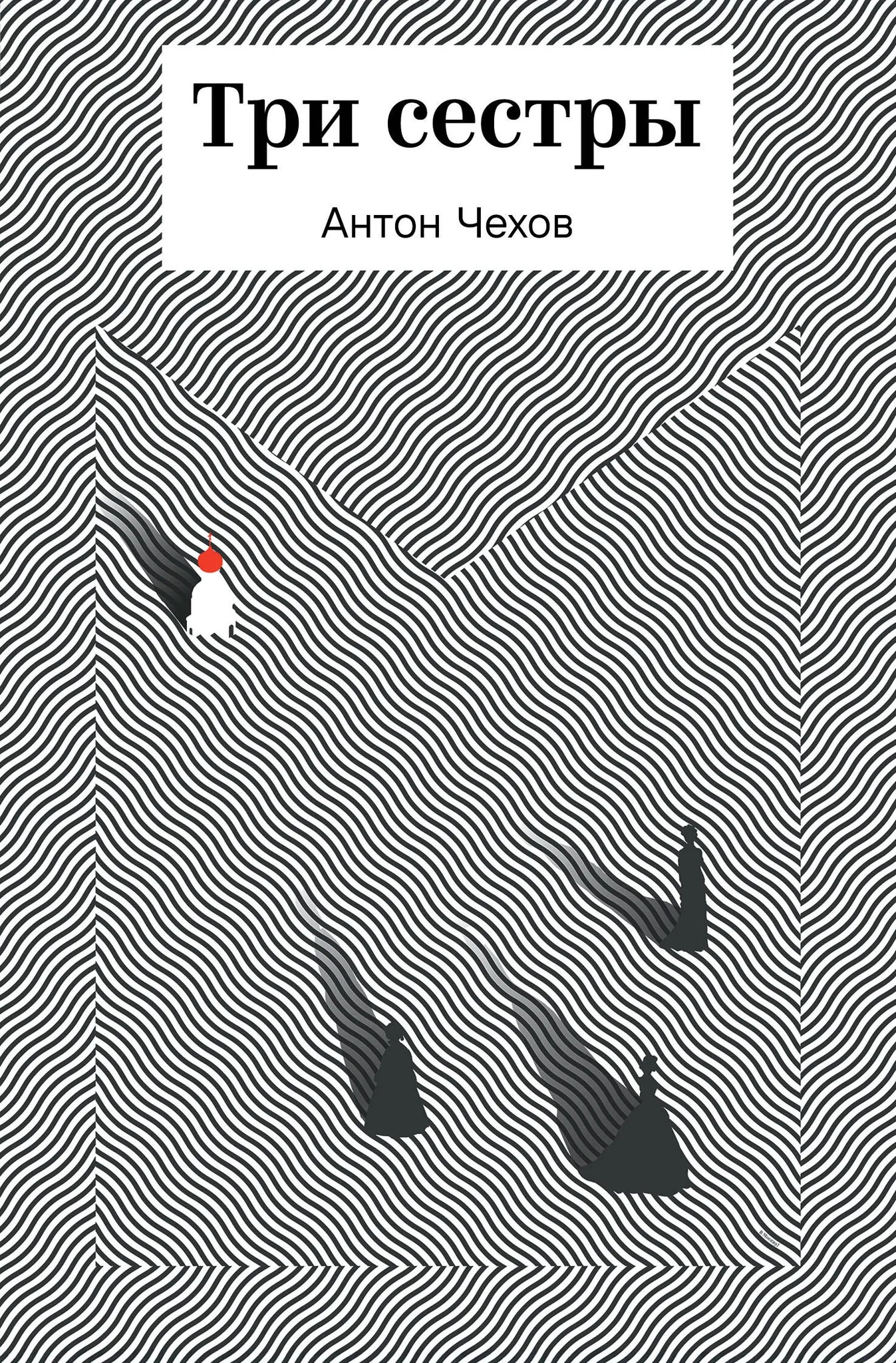 Обложка книги "Три сестры" русской классики из серии Sovabooks, изображение с номером 9785042316517.