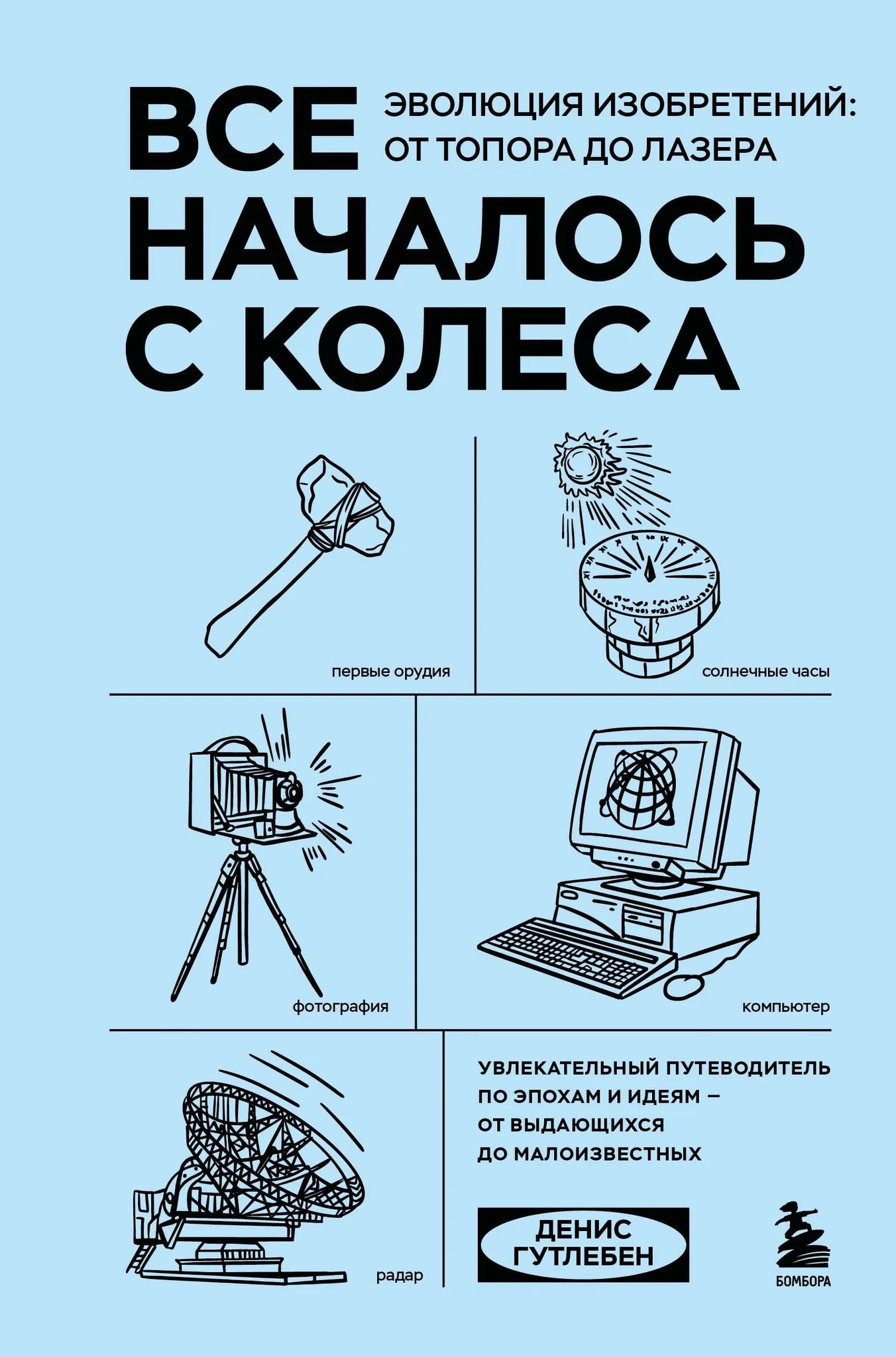 Книга "Все началось с колеса" о истории и развитии изобретений, изображение обложки от Sovabooks