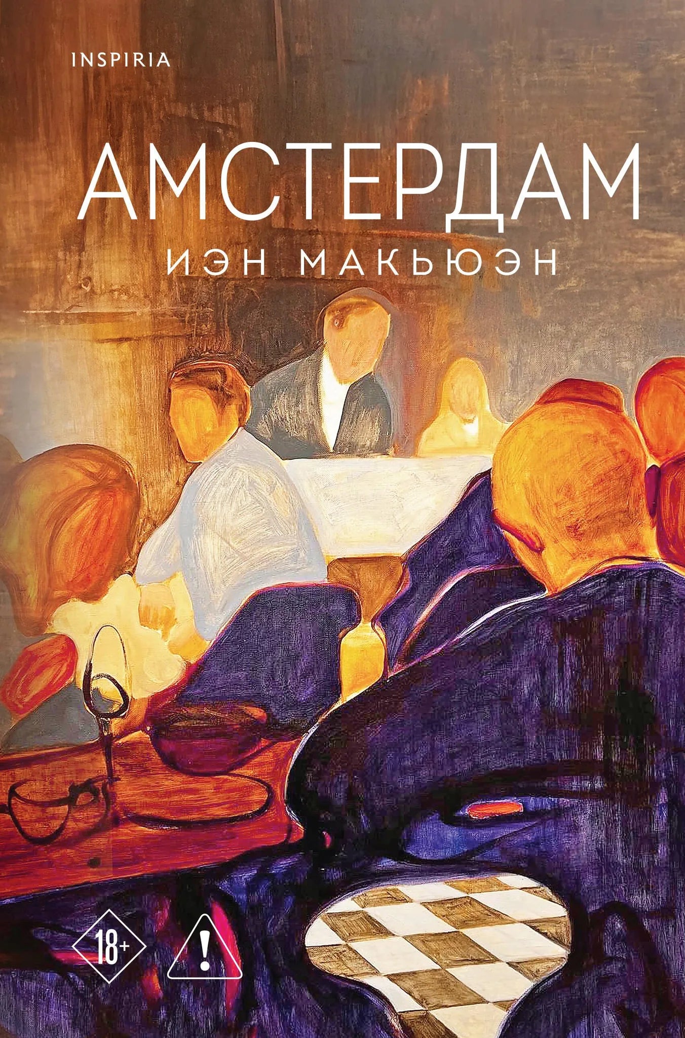 Современный роман "Амстердам" от Sovabooks, изображение книги с яркой обложкой и ISBN 9785042318757.