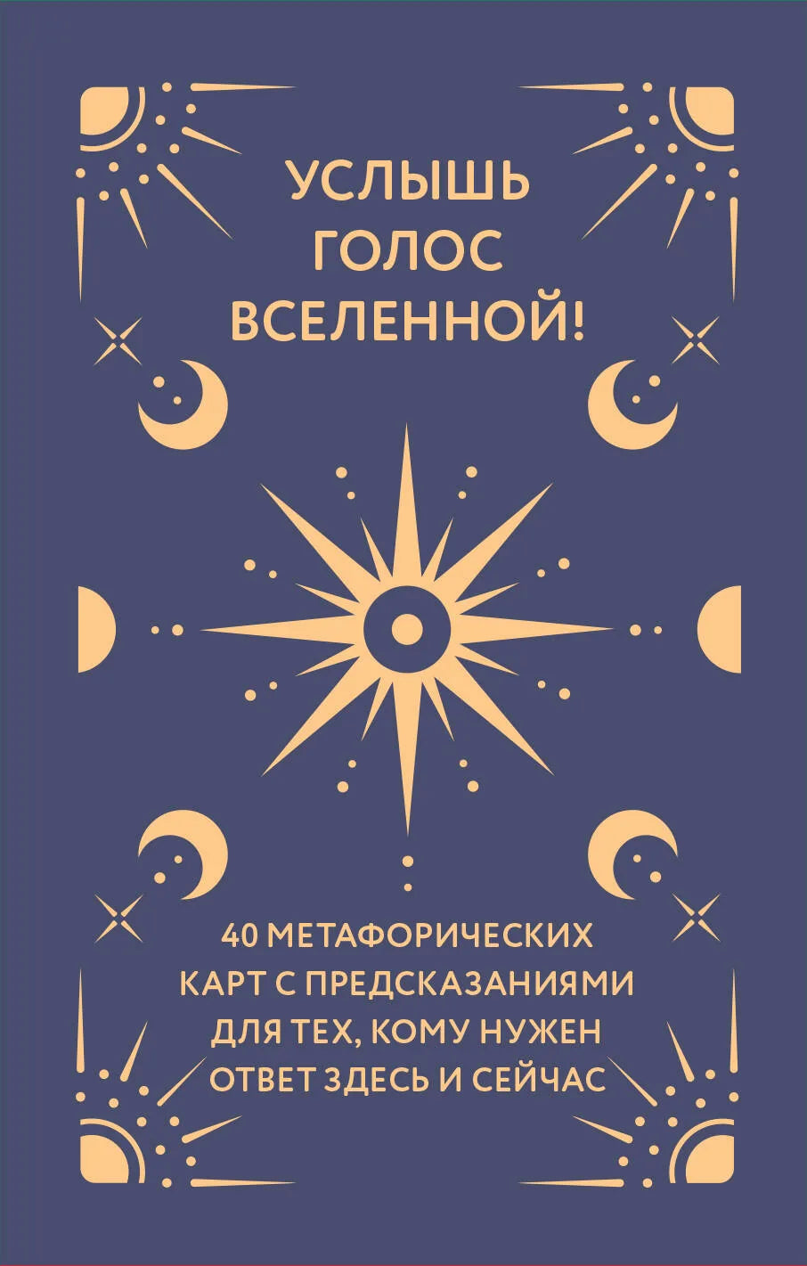 Метафорические карты "Услышь голос вселенной" для предсказаний, религиозные и церемониальные таро, изображение книги Sovabooks