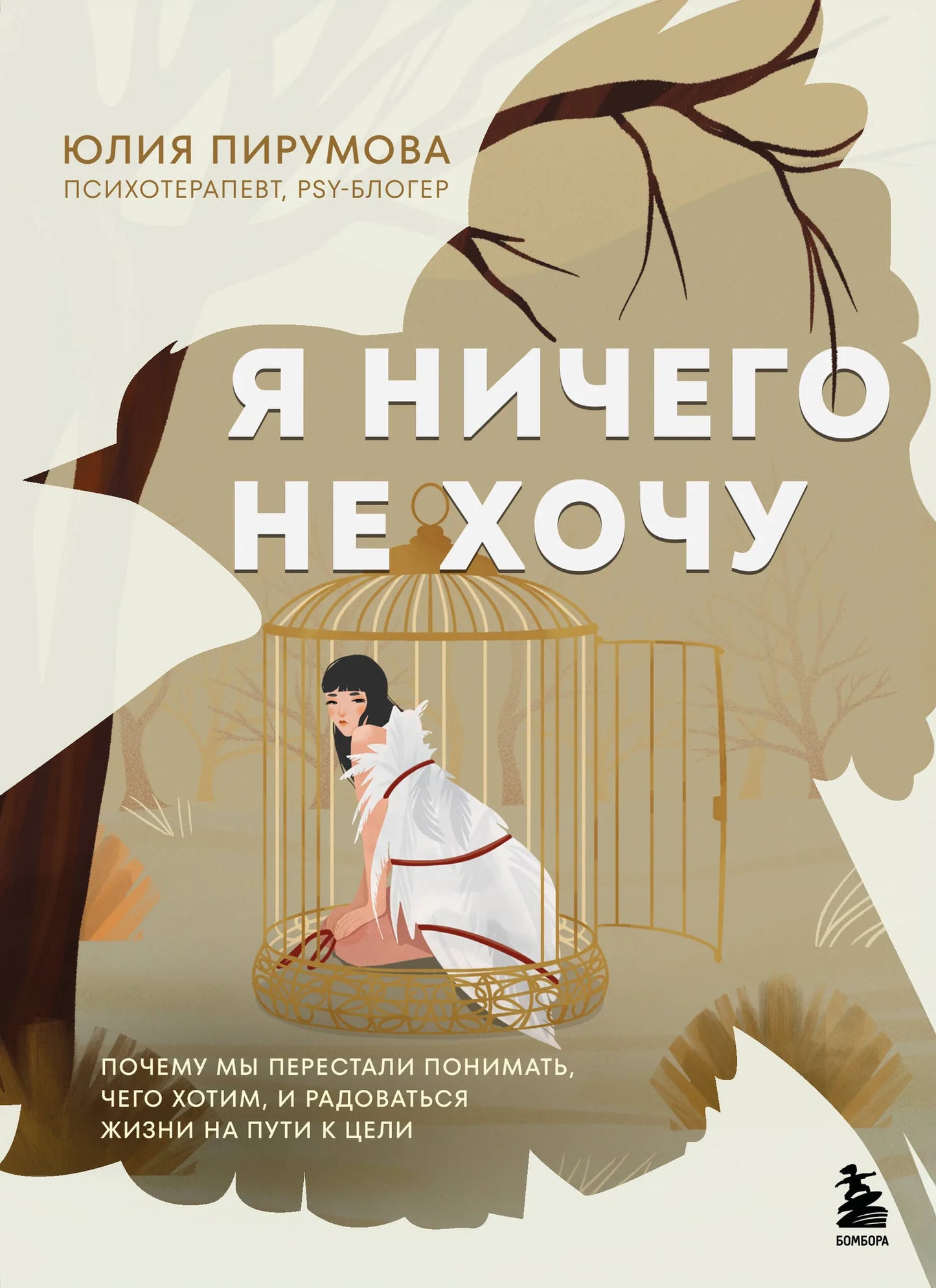 Обложка книги "Я ничего не хочу" от Sovabooks, современная психологическая литература о понимании желаний и радости жизни.