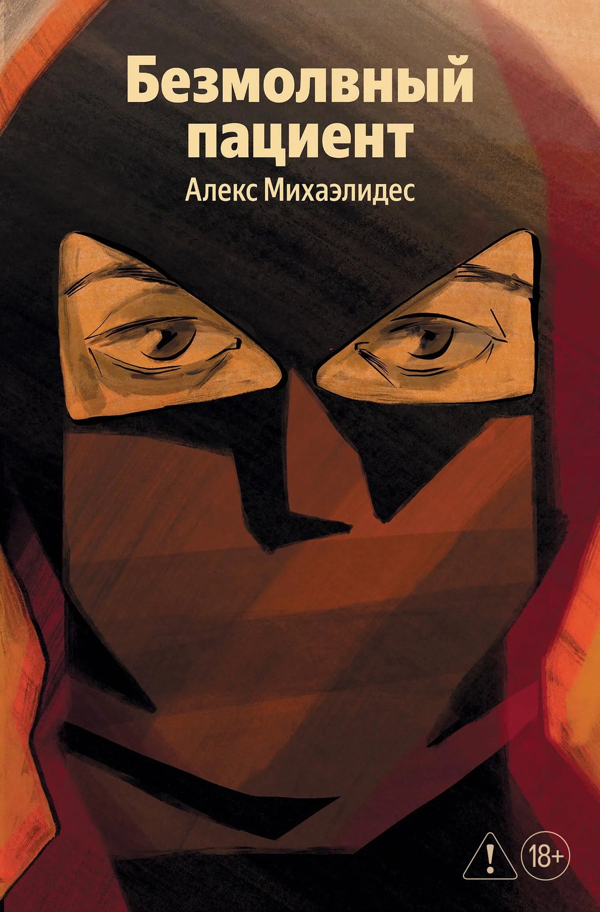 Книга «Безмолвный пациент», Михаэлидес А., Издательство "Эксмо". 2026, мягкая обложка