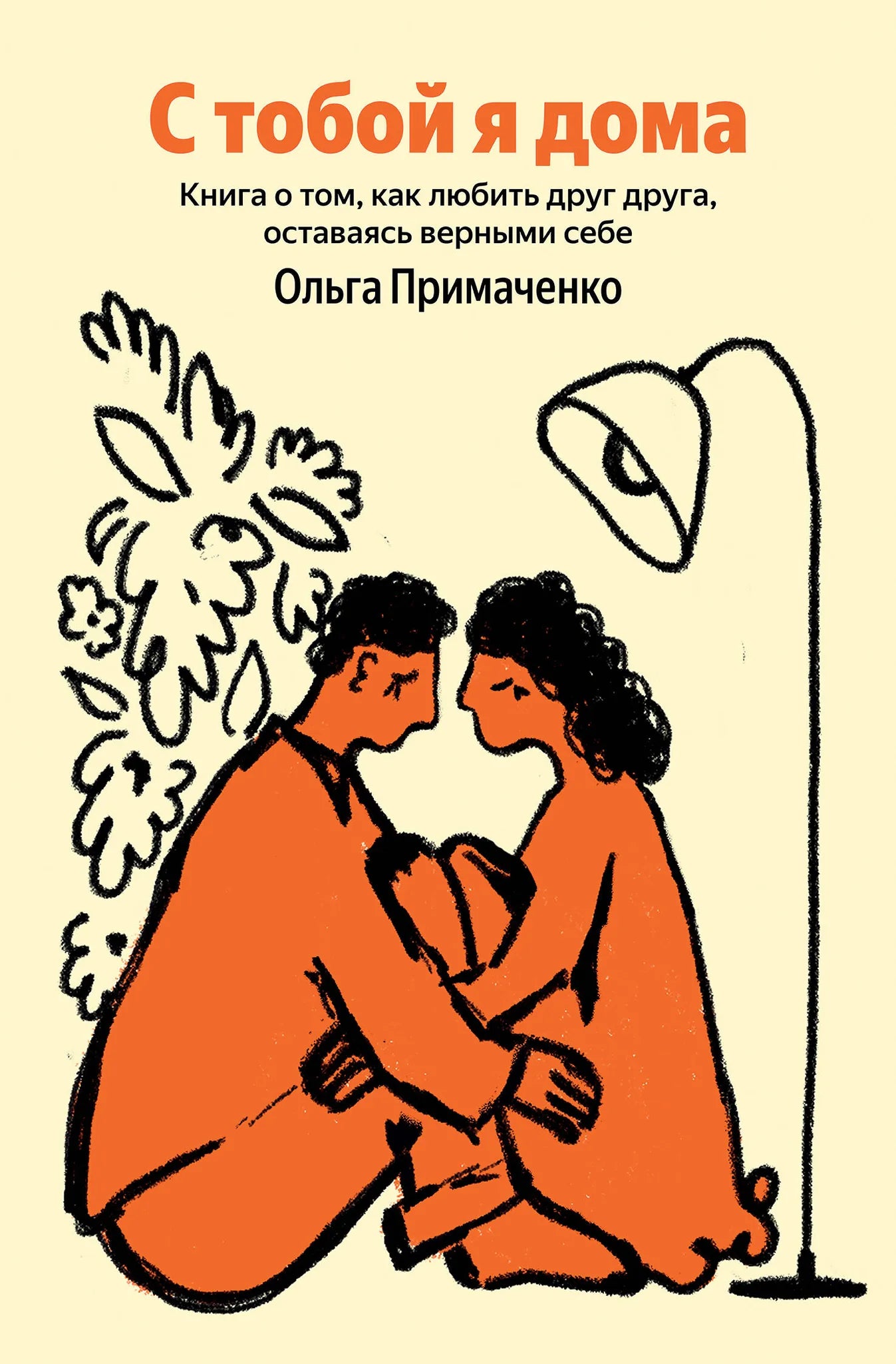 Обложка книги «С тобой я дома» от Sovabooks о любви и честности в отношениях, изображение книги с белым фоном