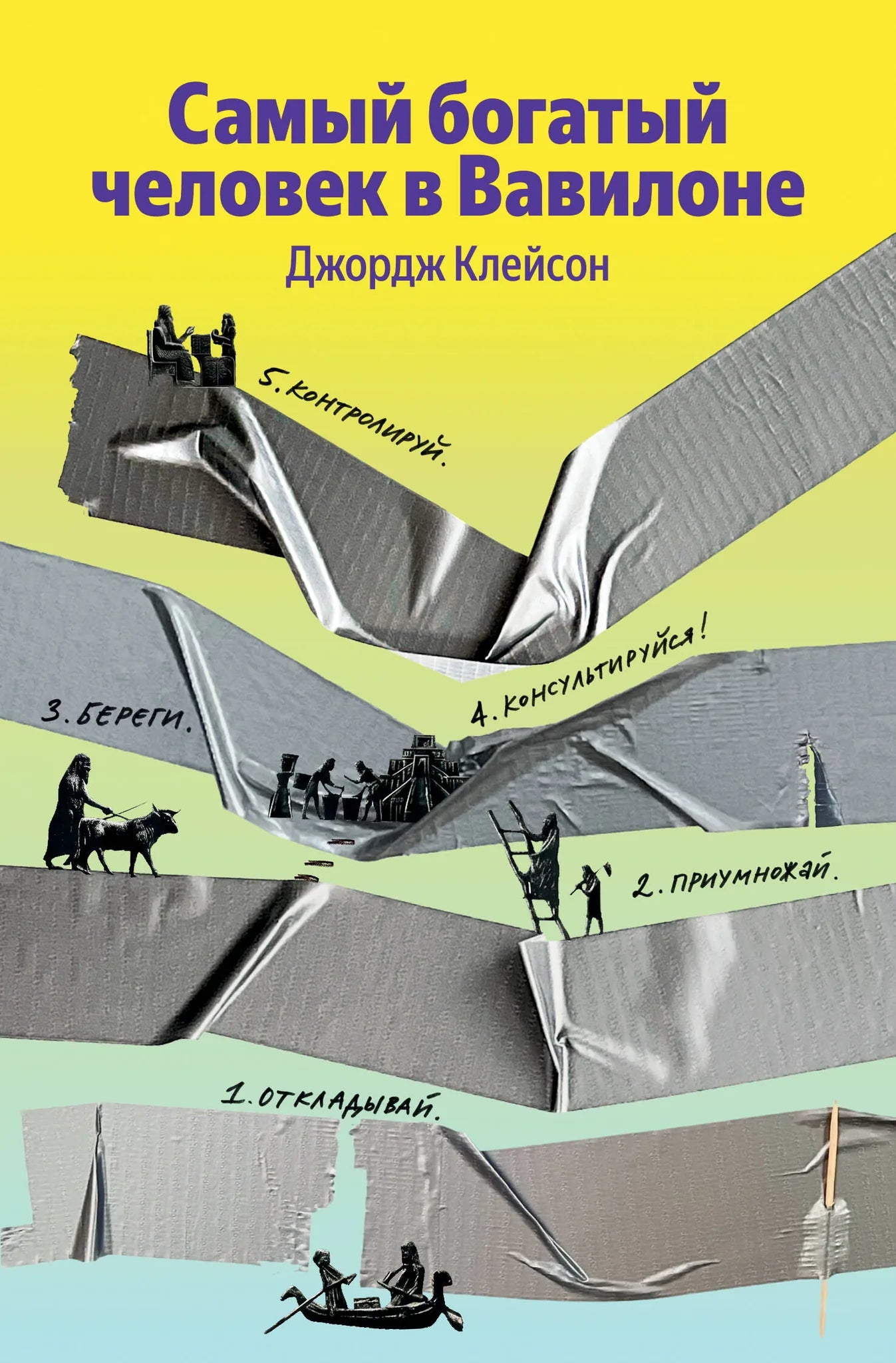 Обложка книги "Самый богатый человек в Вавилоне" на русском языке, бизнес и экономика, издательство Sovabooks.
