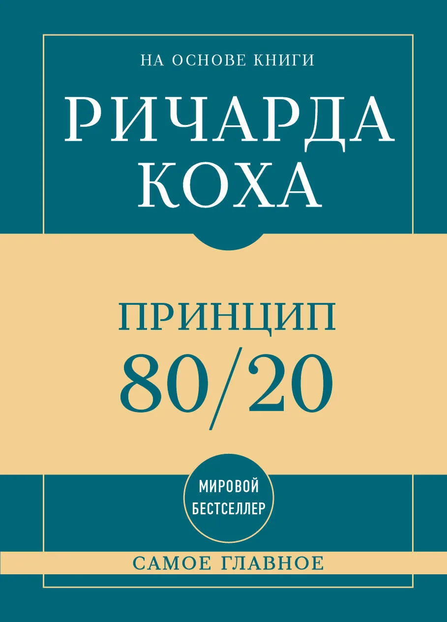 Книга «Самое главное. Принцип 80/20» — Кох Р., Эксмо. 2026, твердая обложка