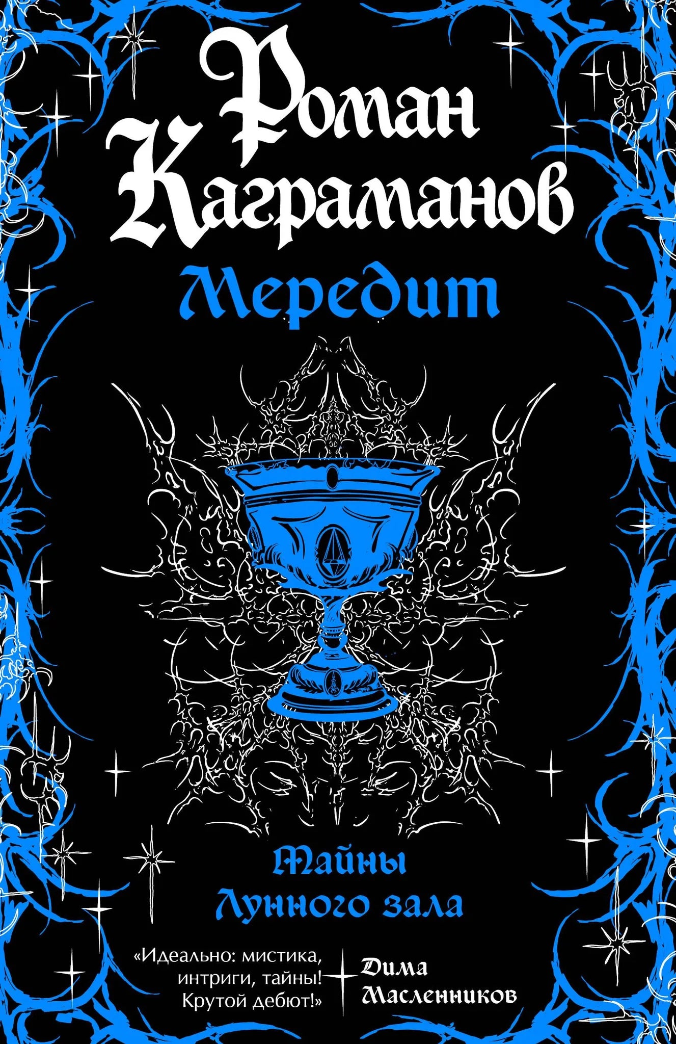 Обложка книги Мередит. Тайны Лунного зала, фантастическая литература, иллюстрация и название на русском языке