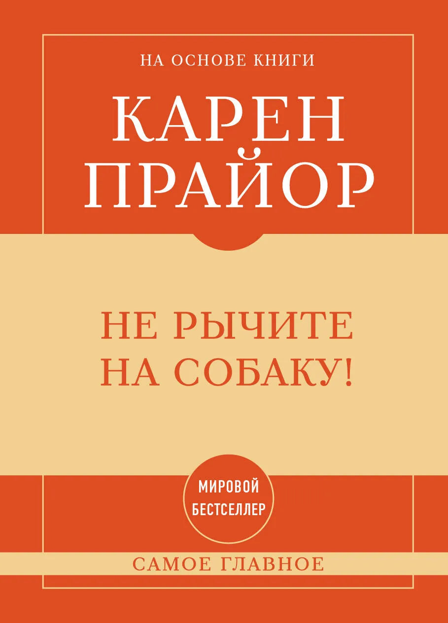 Книга "Самое главное. Не рычите на собаку!" Sovabooks, обложка с изображением и названием, психологическая литература.