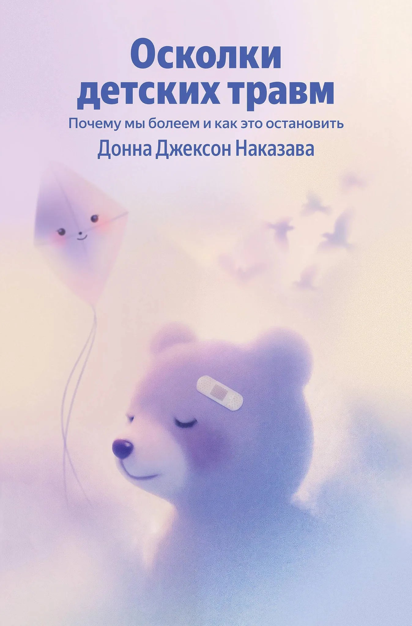 Обложка книги "Осколки детских травм" от Sovabooks, психологическая литература о причинах болезней и методах их остановки.