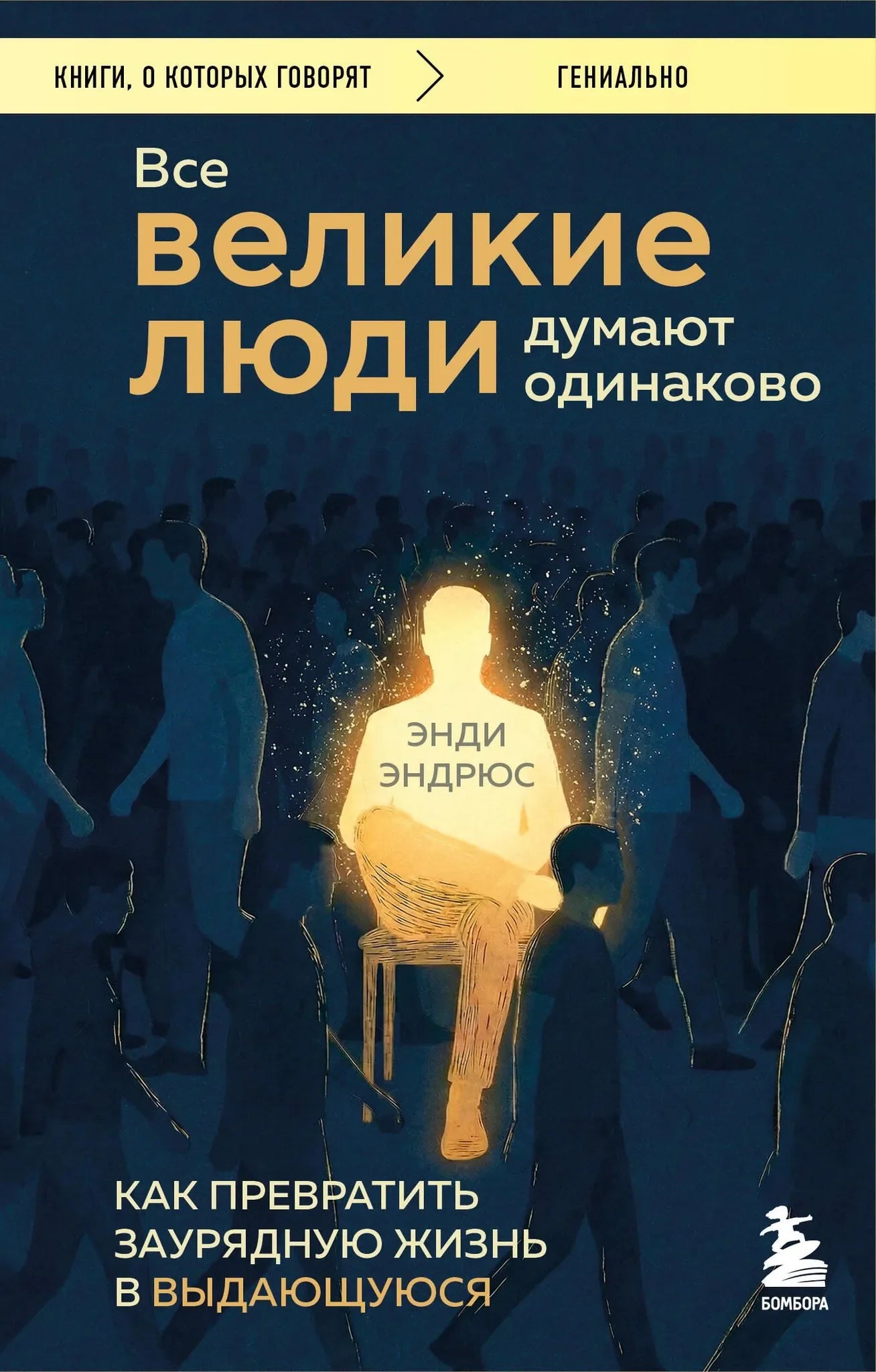 Книга "Все великие люди думают одинаково" от Sovabooks, психологическая нон-фикшн, изображение обложки и ISBN 9785042326981.