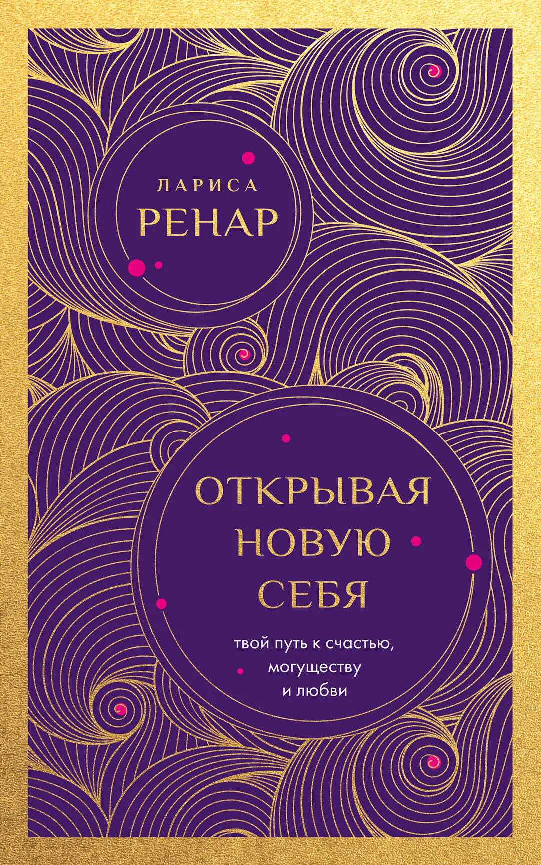 Книга «Открывая новую себя» от Sovabooks о личностном росте, счастье, любовь и могуществе, изображение обложки.