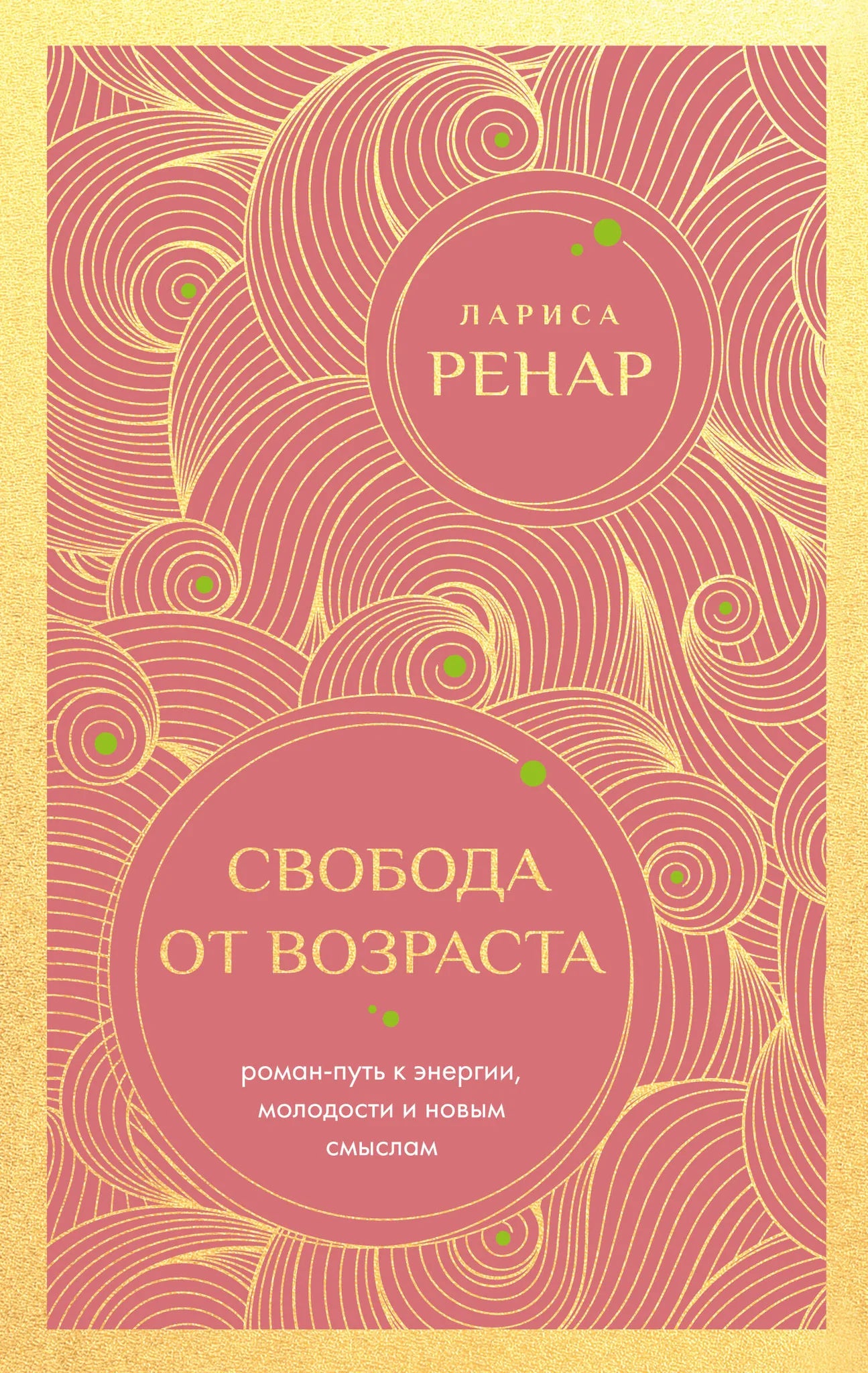Книга "Свобода от возраста" от Sovabooks, изображение обложки с названием и автором, белый фон, стильный дизайн