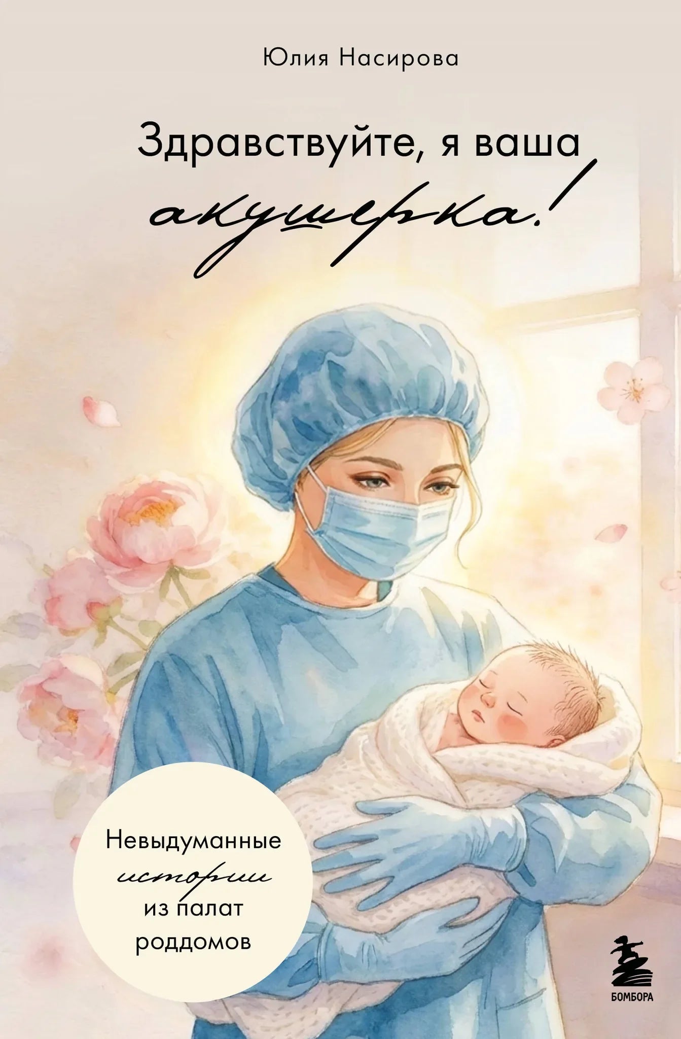 Книга "Здравствуйте, я ваша акушерка!" от Sovabooks, российская книга о роддомах, изображение обложки на белом фоне.